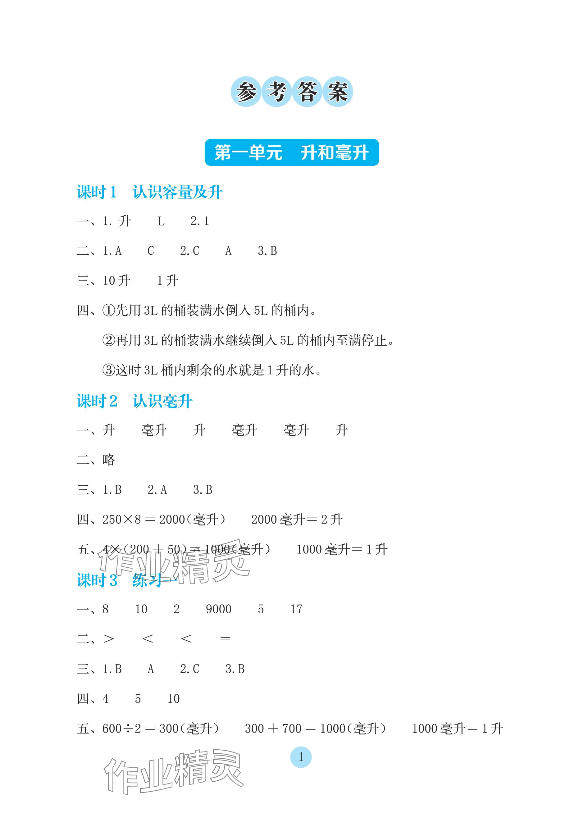 2023年学生基础性作业四年级数学上册苏教版 参考答案第1页