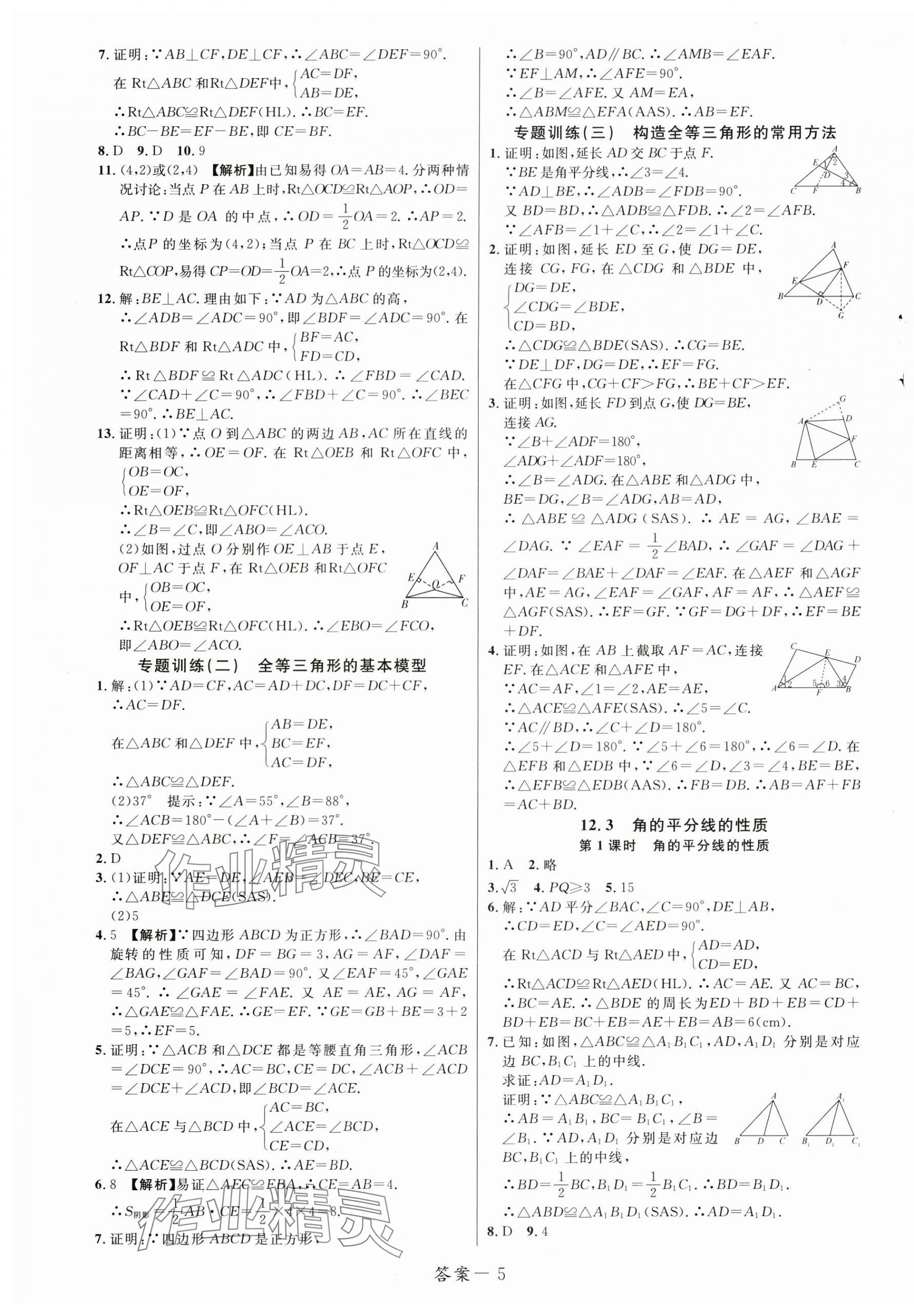 2024年一線調(diào)研學(xué)業(yè)測評八年級數(shù)學(xué)上冊人教版 第5頁