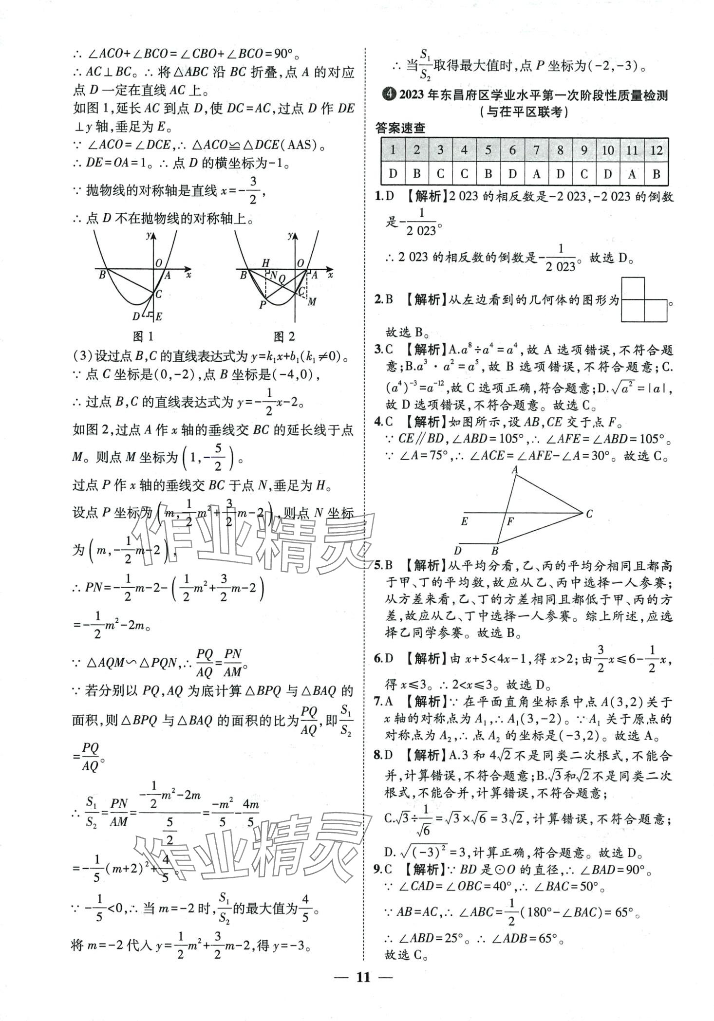 2024年3年真题2年模拟1年预测数学中考聊城专版&nbsp;第11页