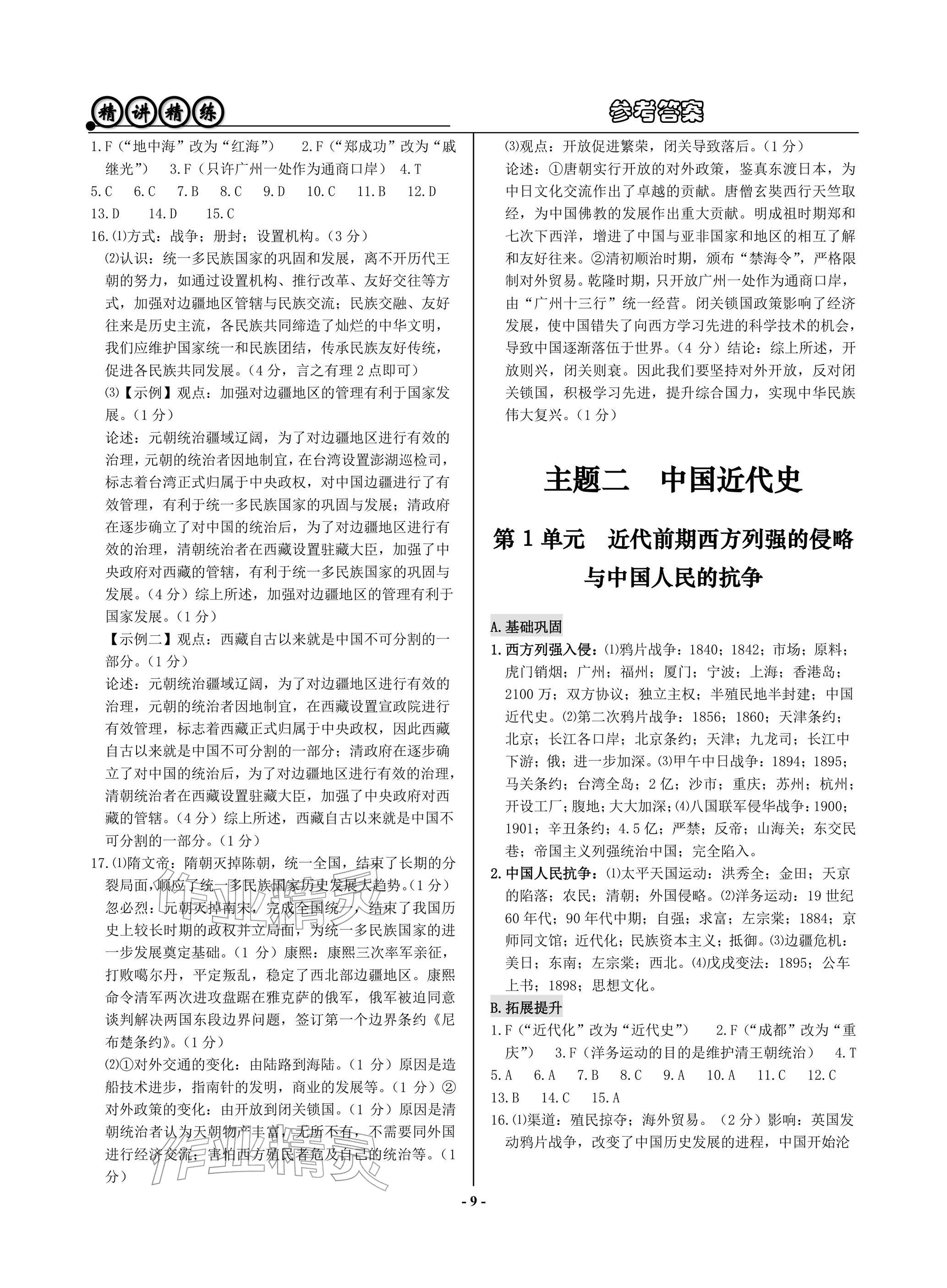 2026年精講精練歷史與社會道德與法治&nbsp;參考答案第9頁