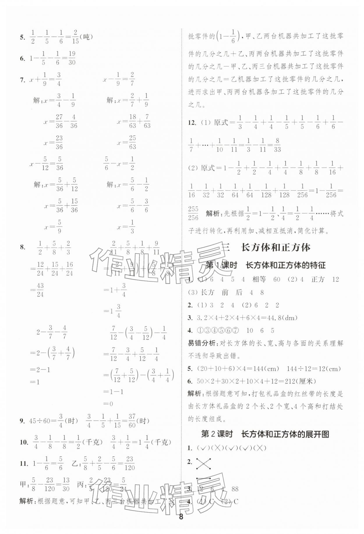 2026年通城学典课时作业本五年级数学下册冀教版&nbsp;第8页