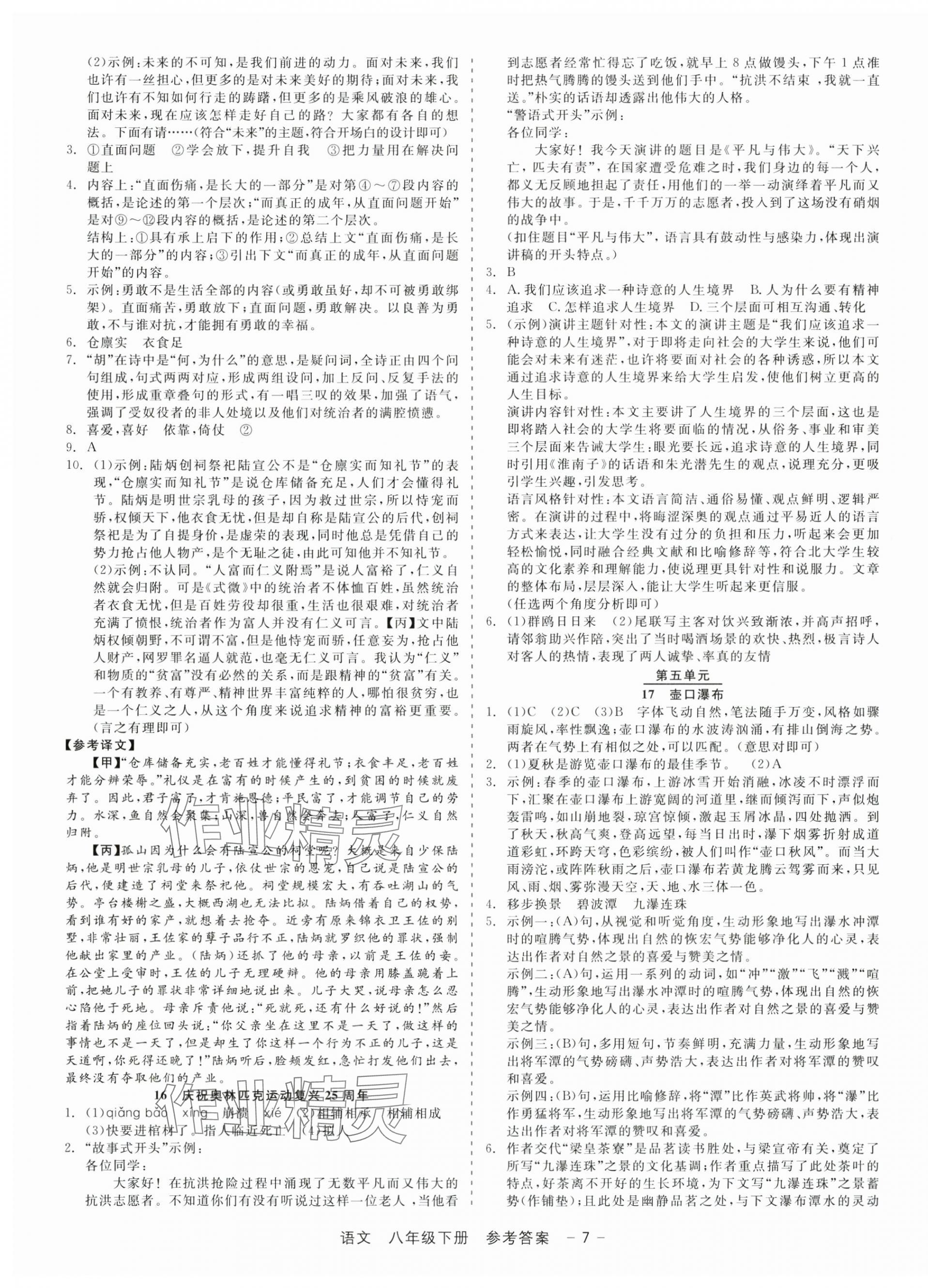 2025年精彩三年就練這一本八年級(jí)語文下冊(cè)人教版 參考答案第7頁