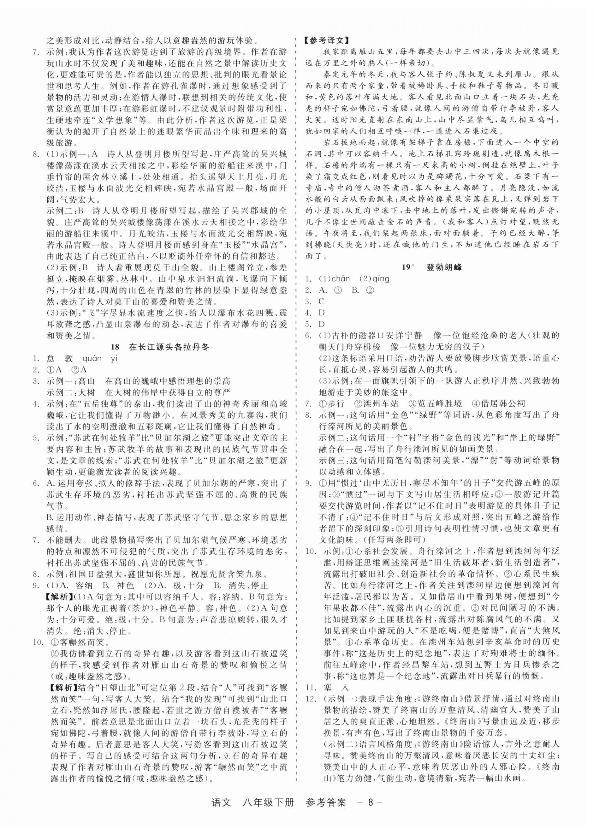 2025年精彩三年就練這一本八年級語文下冊人教版 參考答案第8頁