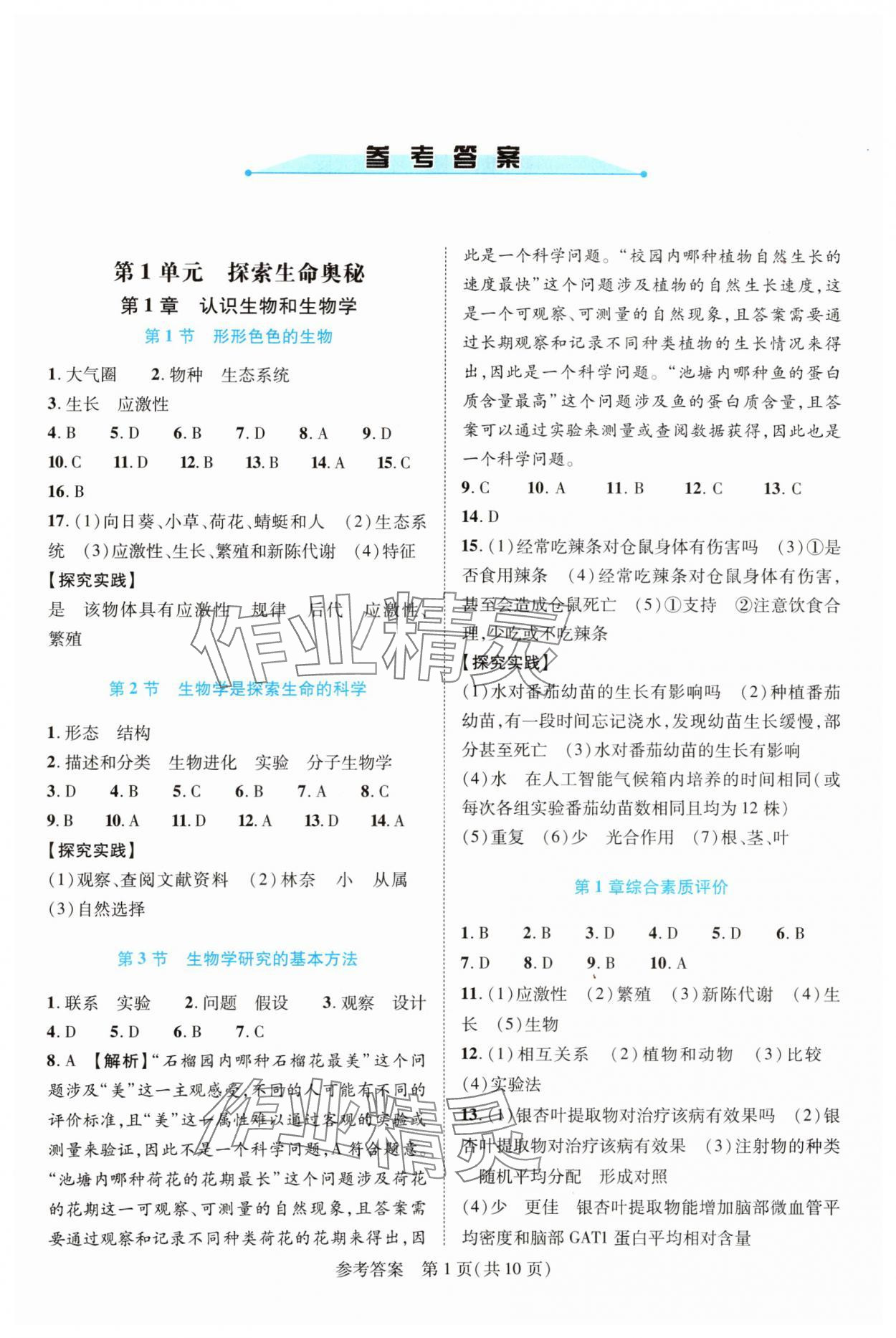 2025年新课程同步学案七年级生物上册北师大版 第1页