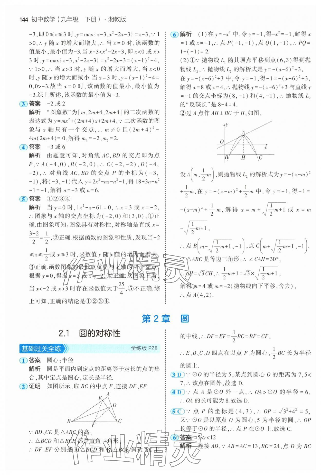 2025年5年中考3年模擬九年級(jí)數(shù)學(xué)下冊(cè)湘教版 第18頁(yè)