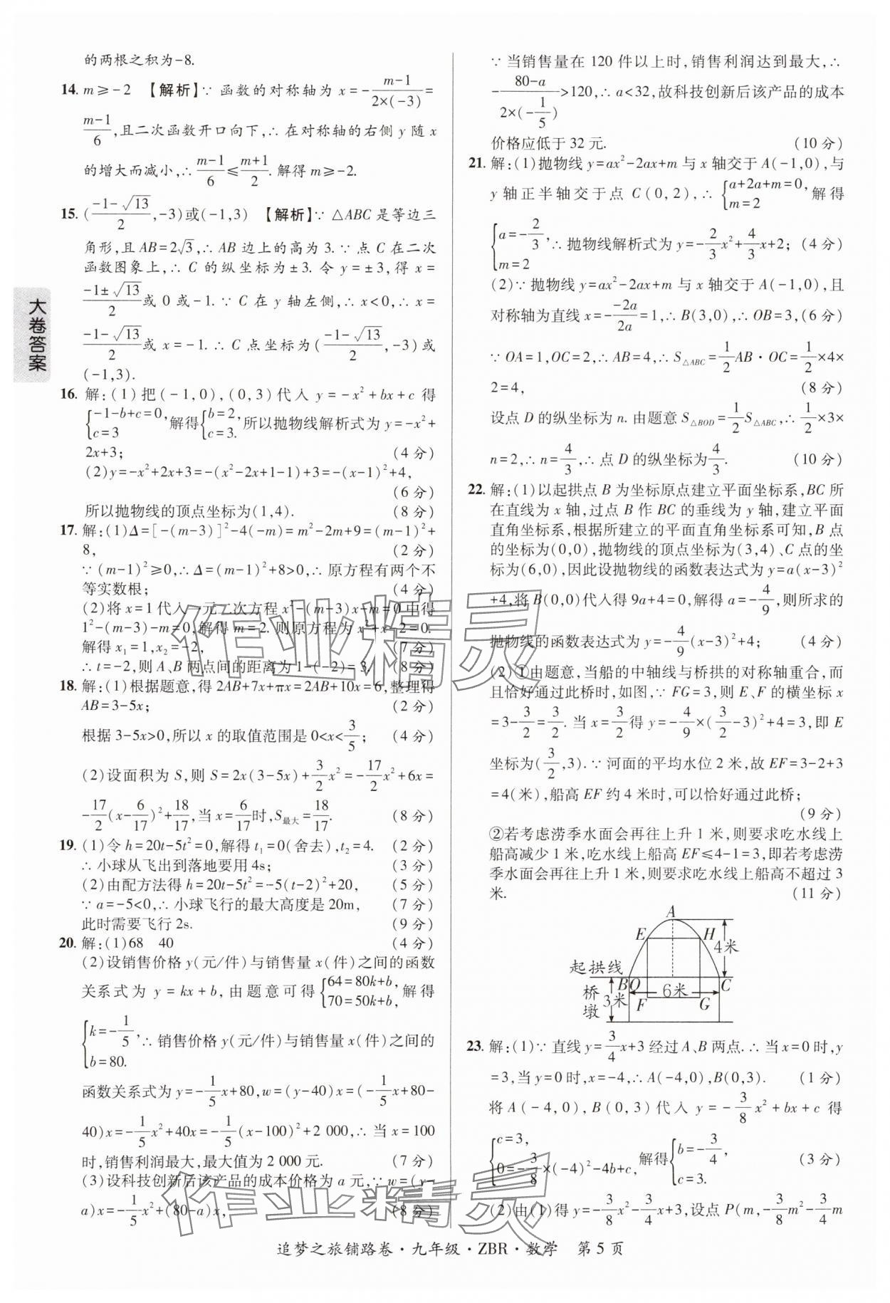 2024年追夢之旅鋪路卷九年級數學全一冊人教版河南專版 參考答案第5頁