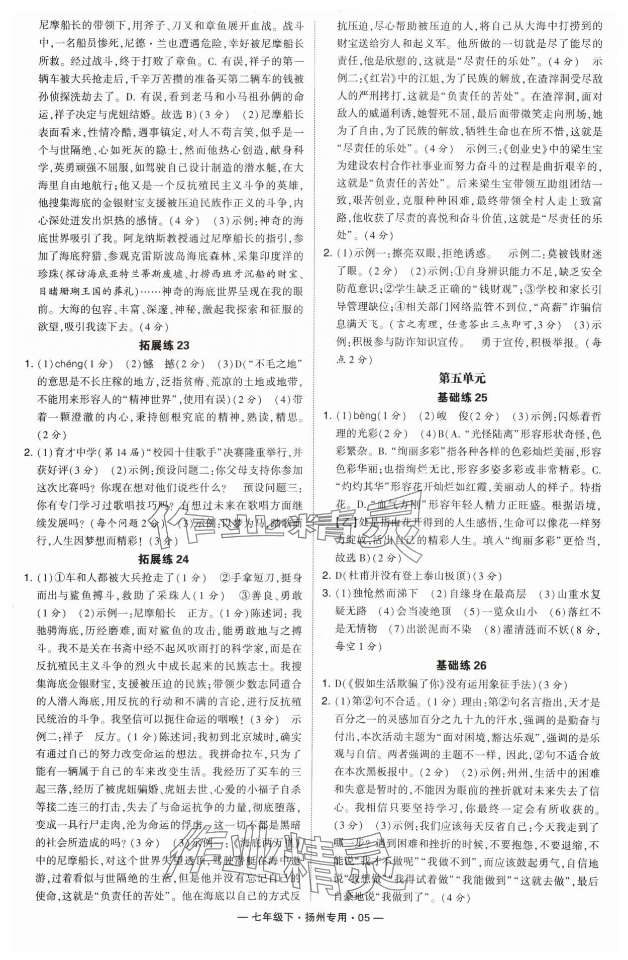 2024年學霸組合訓練七年級語文下冊人教版揚州專版 第5頁