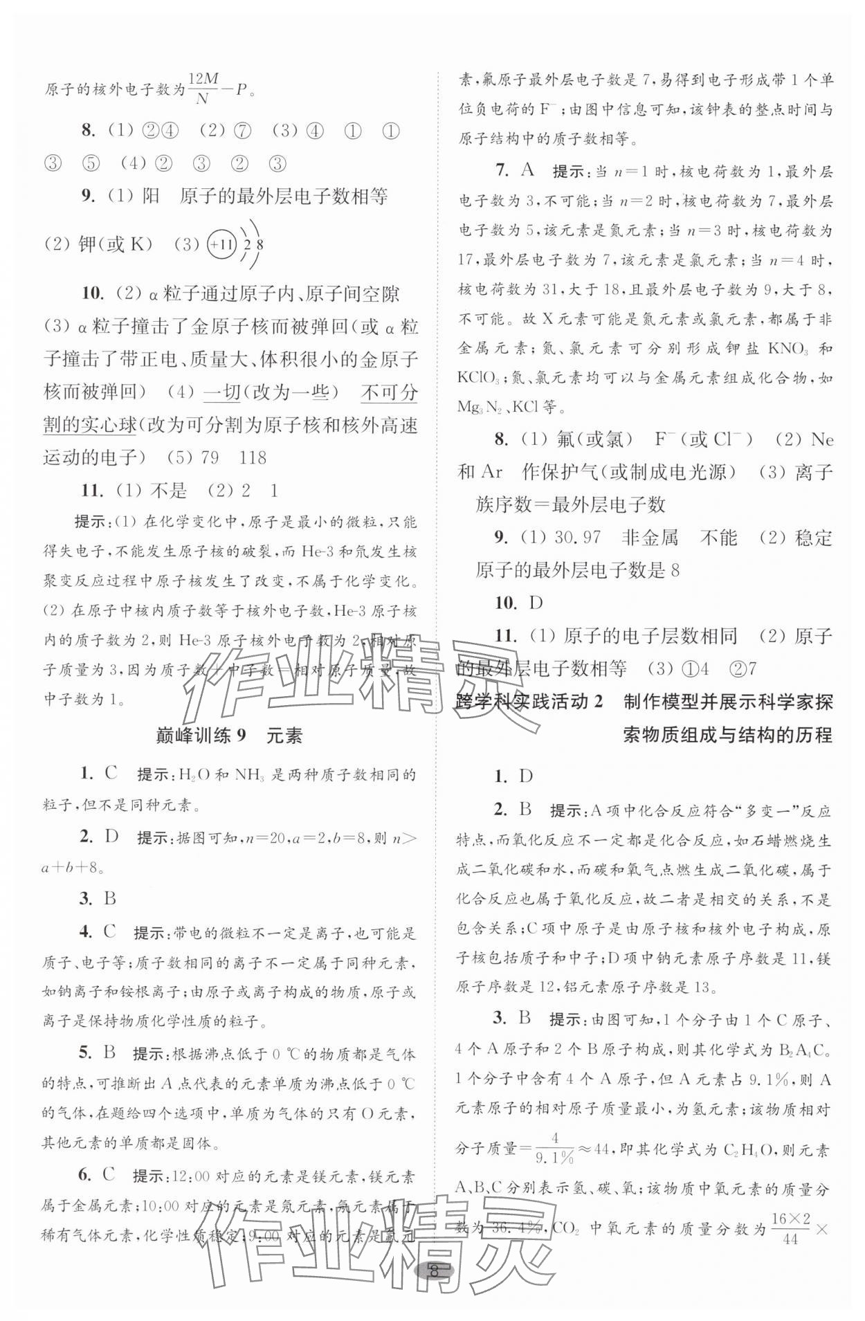 2024年初中化学小题狂做九年级上册全国版巅峰版 参考答案第8页