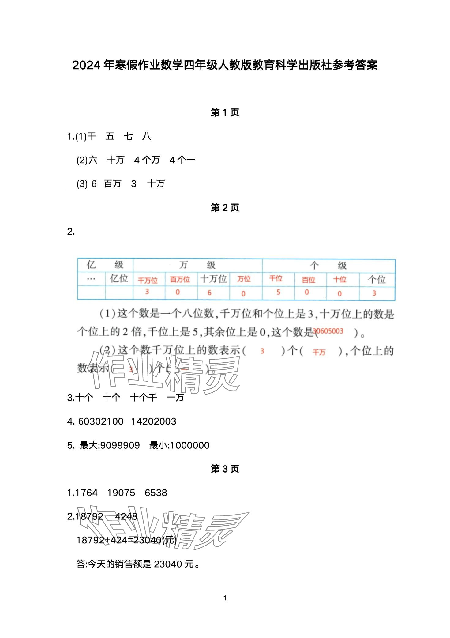 2024年寒假作业教育科学出版社四年级数学人教版 第1页