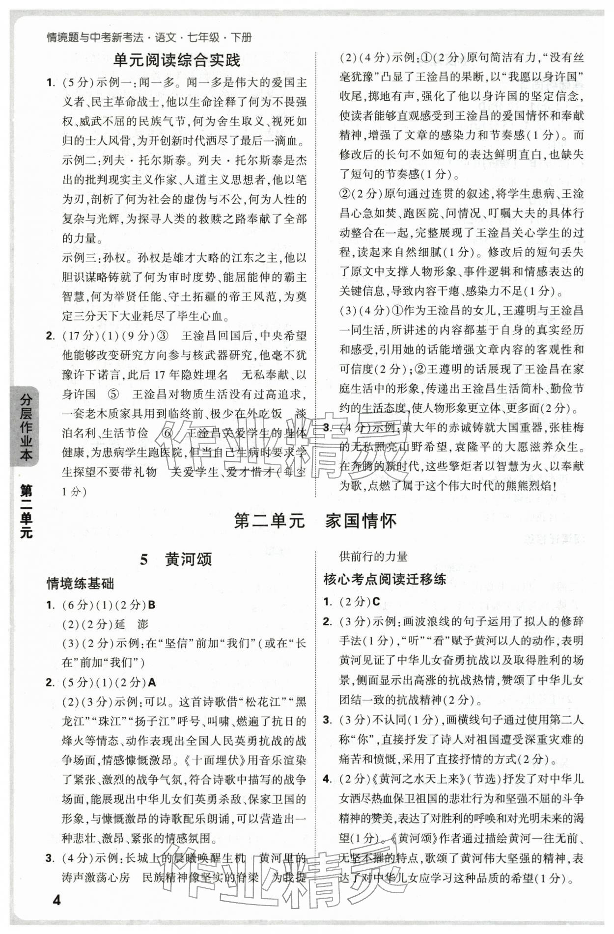 2026年万唯中考情境题七年级语文下册人教版&nbsp;第4页