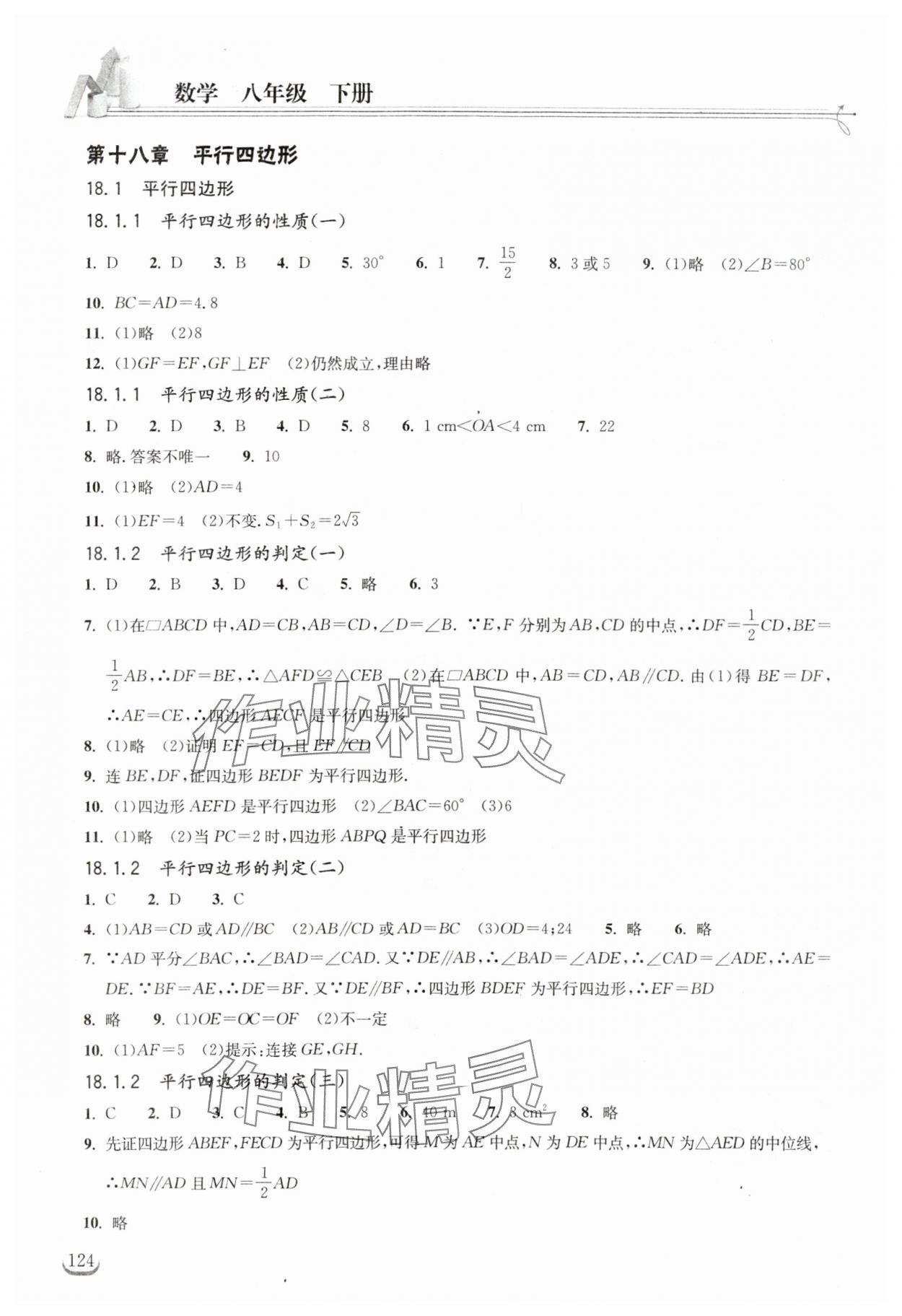 2024年长江作业本同步练习册八年级数学下册人教版 第4页