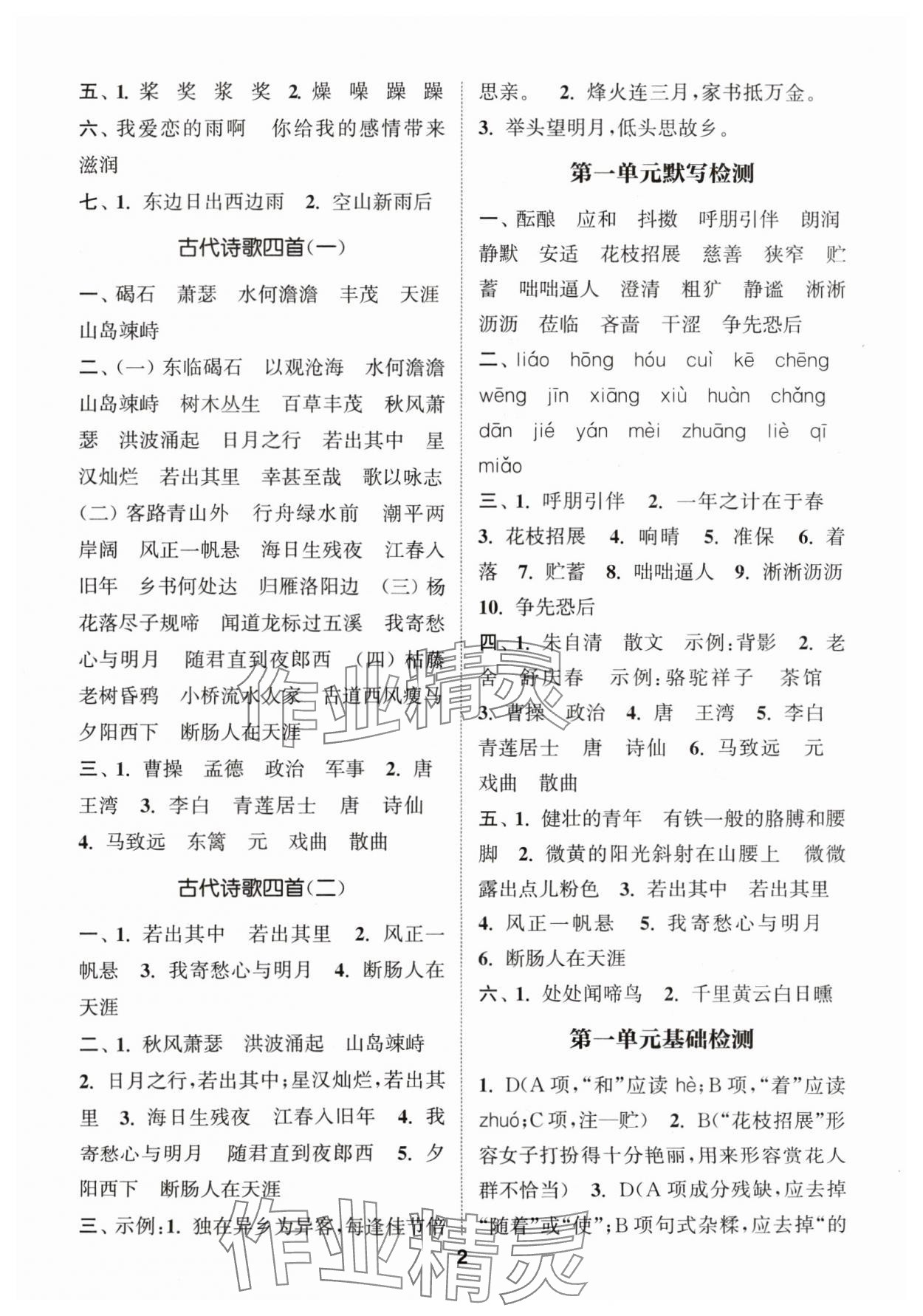 2024年通城學典初中語文默寫能手七年級上冊人教版 參考答案第2頁