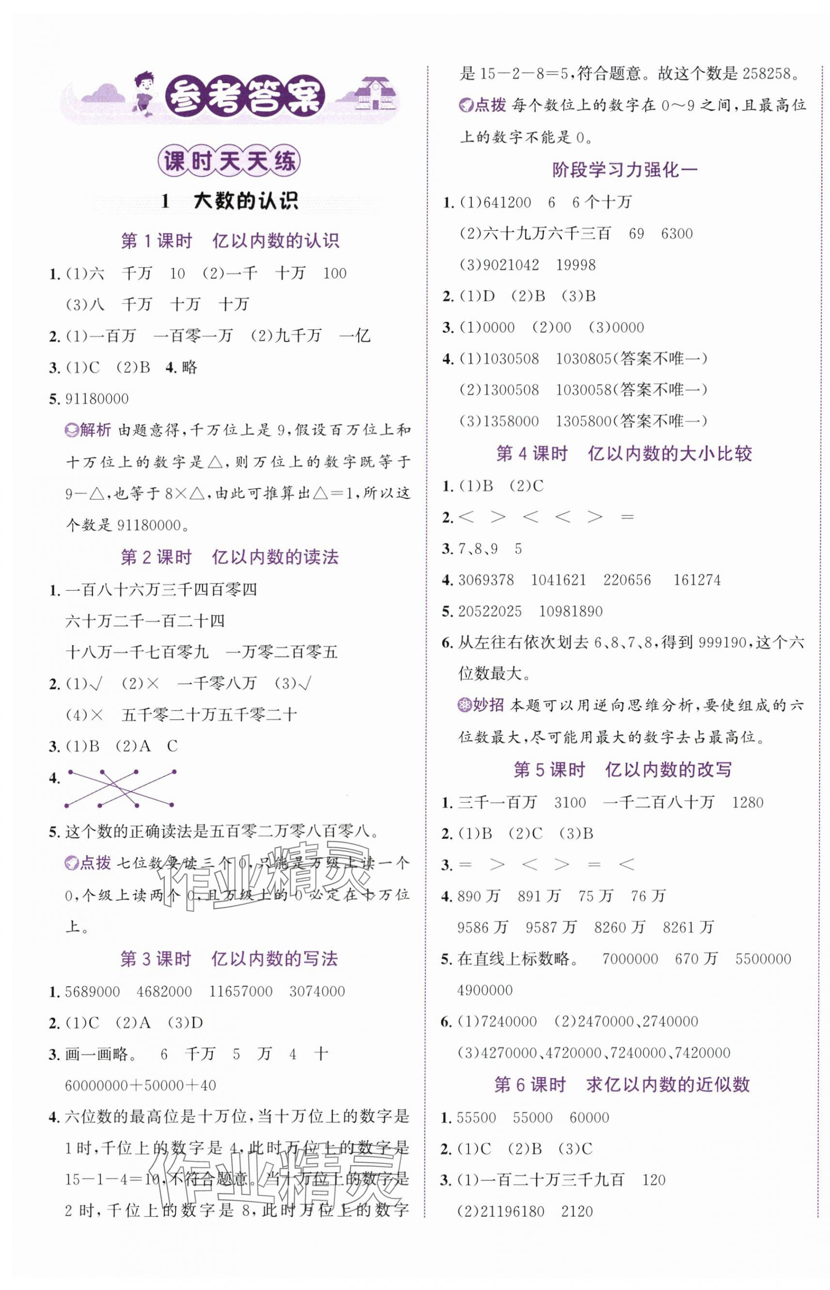 2025年奔跑吧少年四年级数学上册人教版 第1页