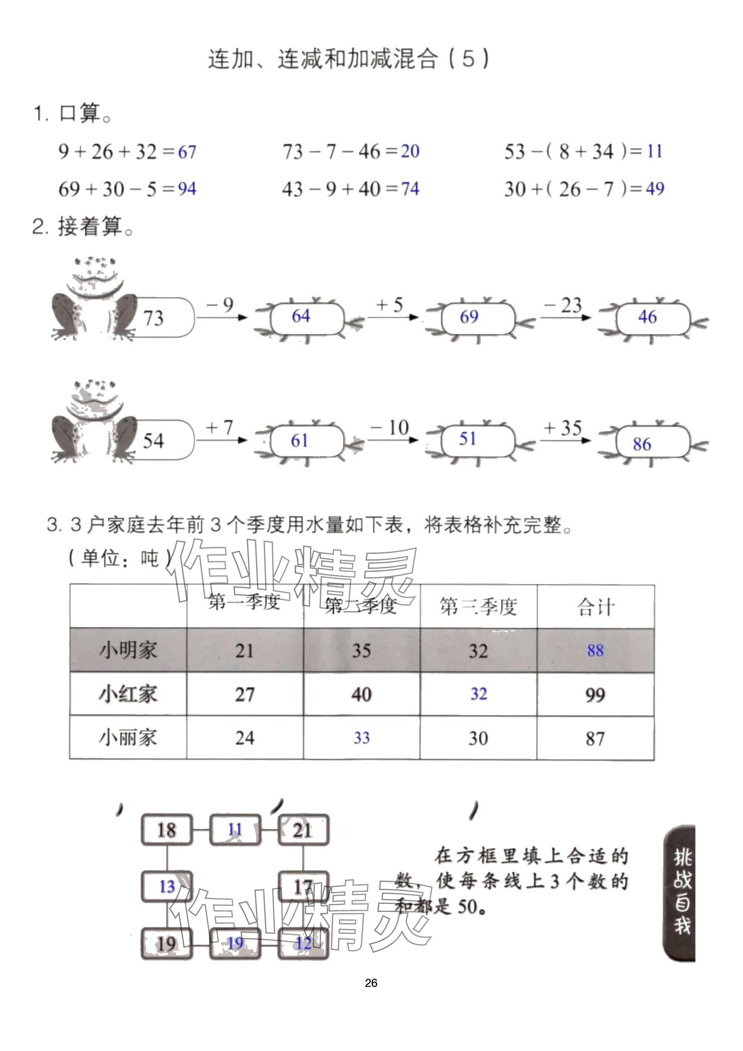 2024年同步口算練習(xí)冊二年級數(shù)學(xué)上冊人教版 參考答案第26頁