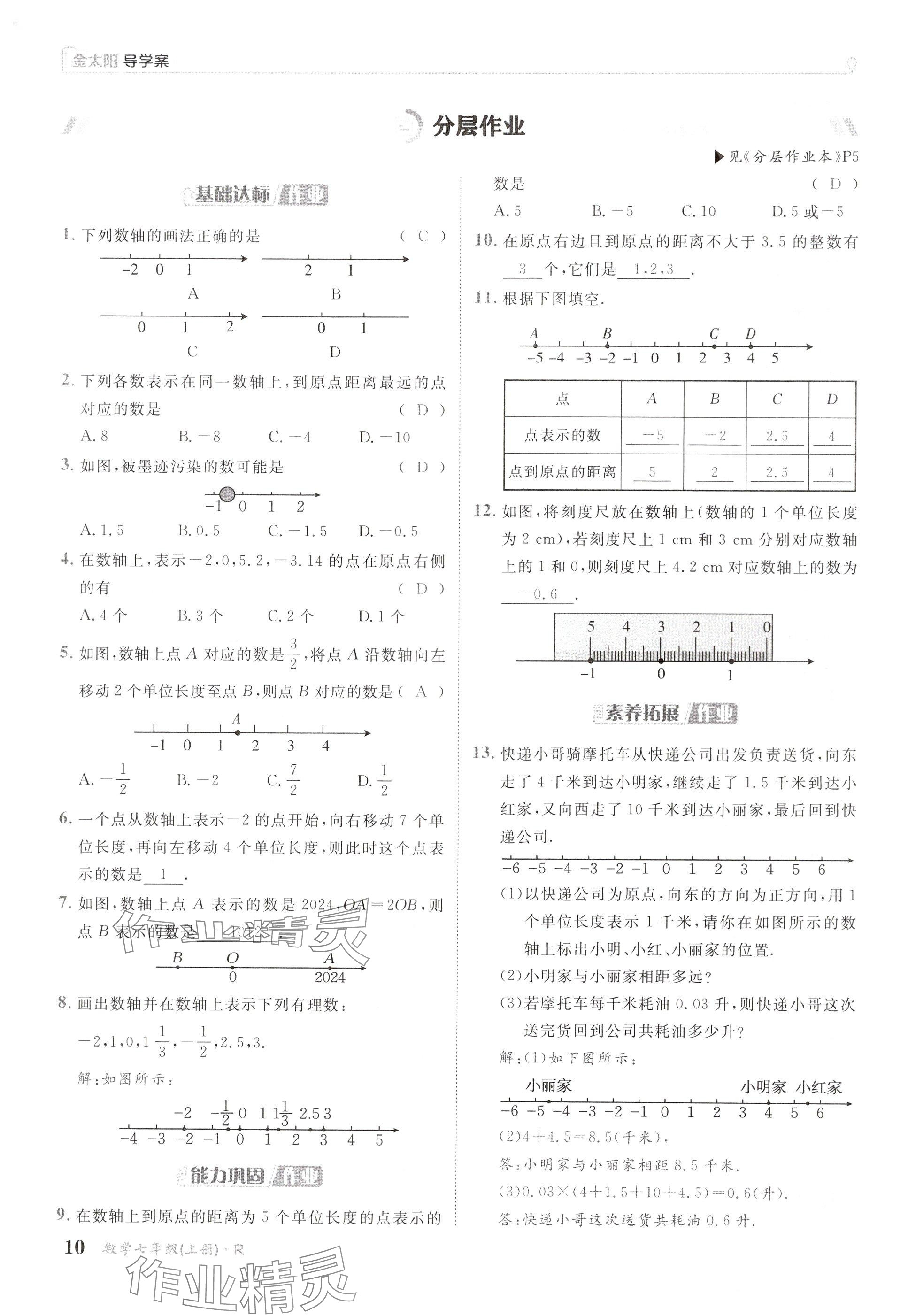 2024年金太阳导学案七年级数学上册人教版 参考答案第10页