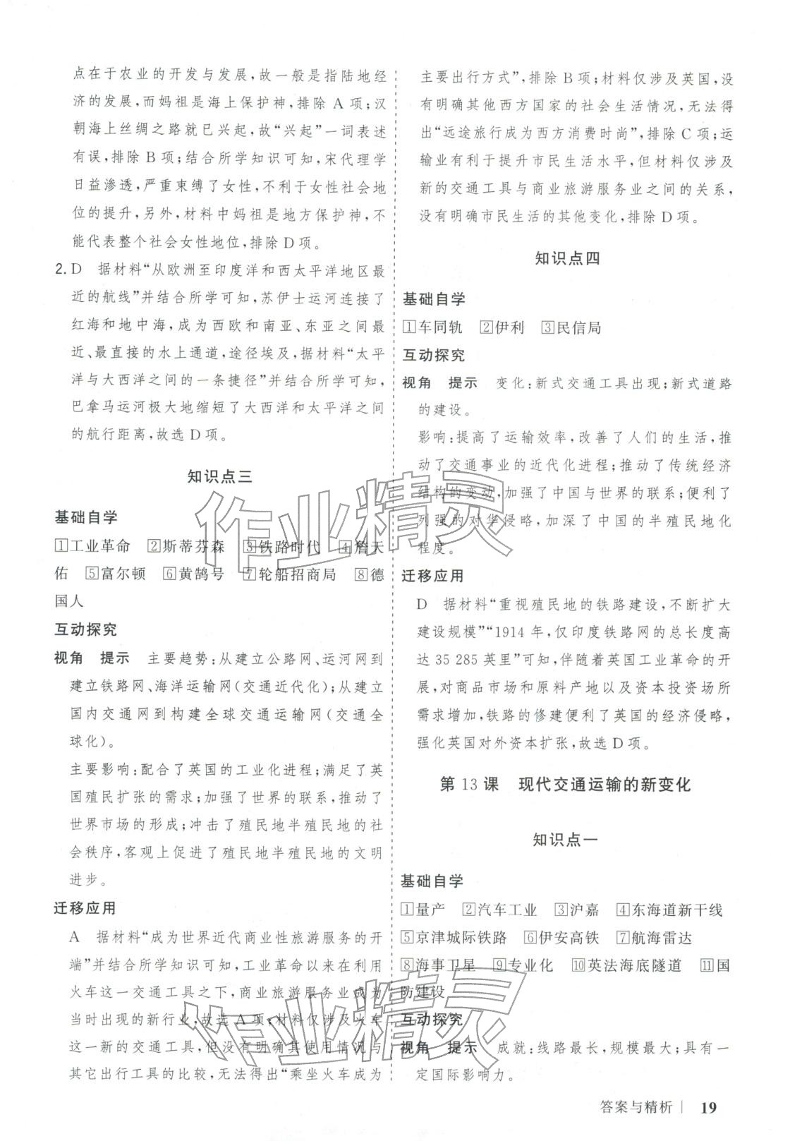 2025年新高考领航一线课堂高中历史选择性必修第二册广西专版&nbsp;第19页