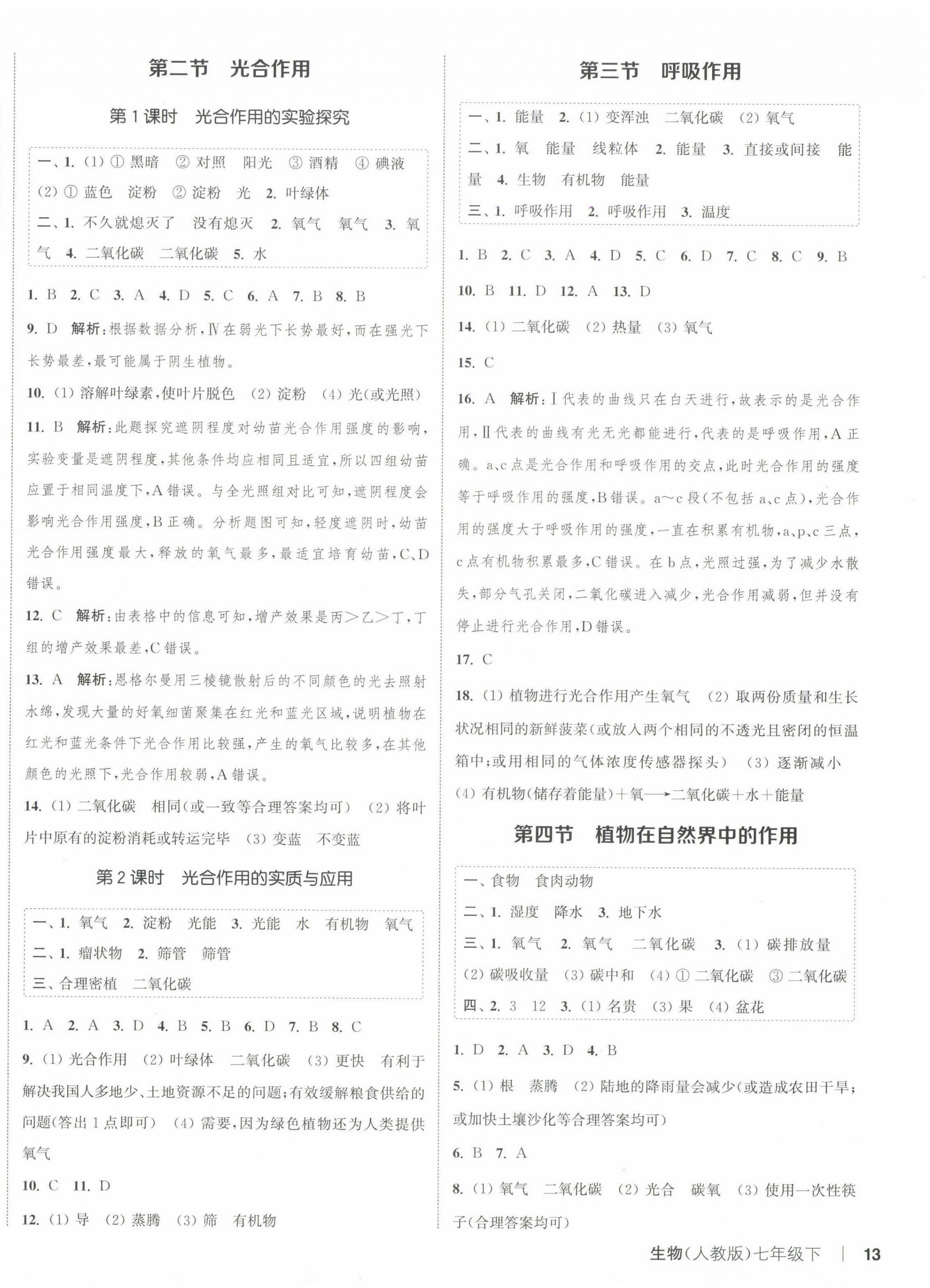 2025年通城学典课时作业本七年级生物下册人教版 第2页