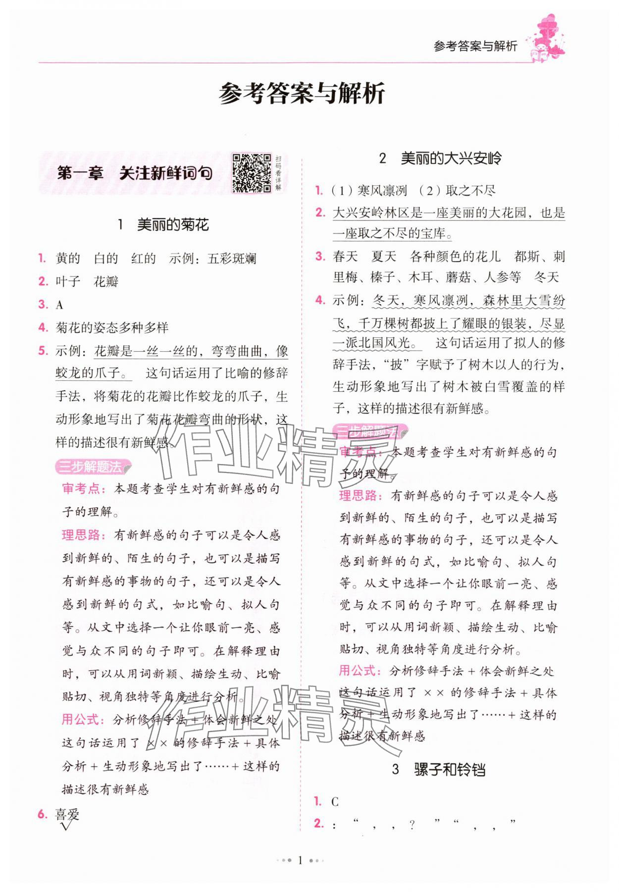 2025年小學語文閱讀真題80篇三年級廣東專版廣東經濟出版社 參考答案第1頁