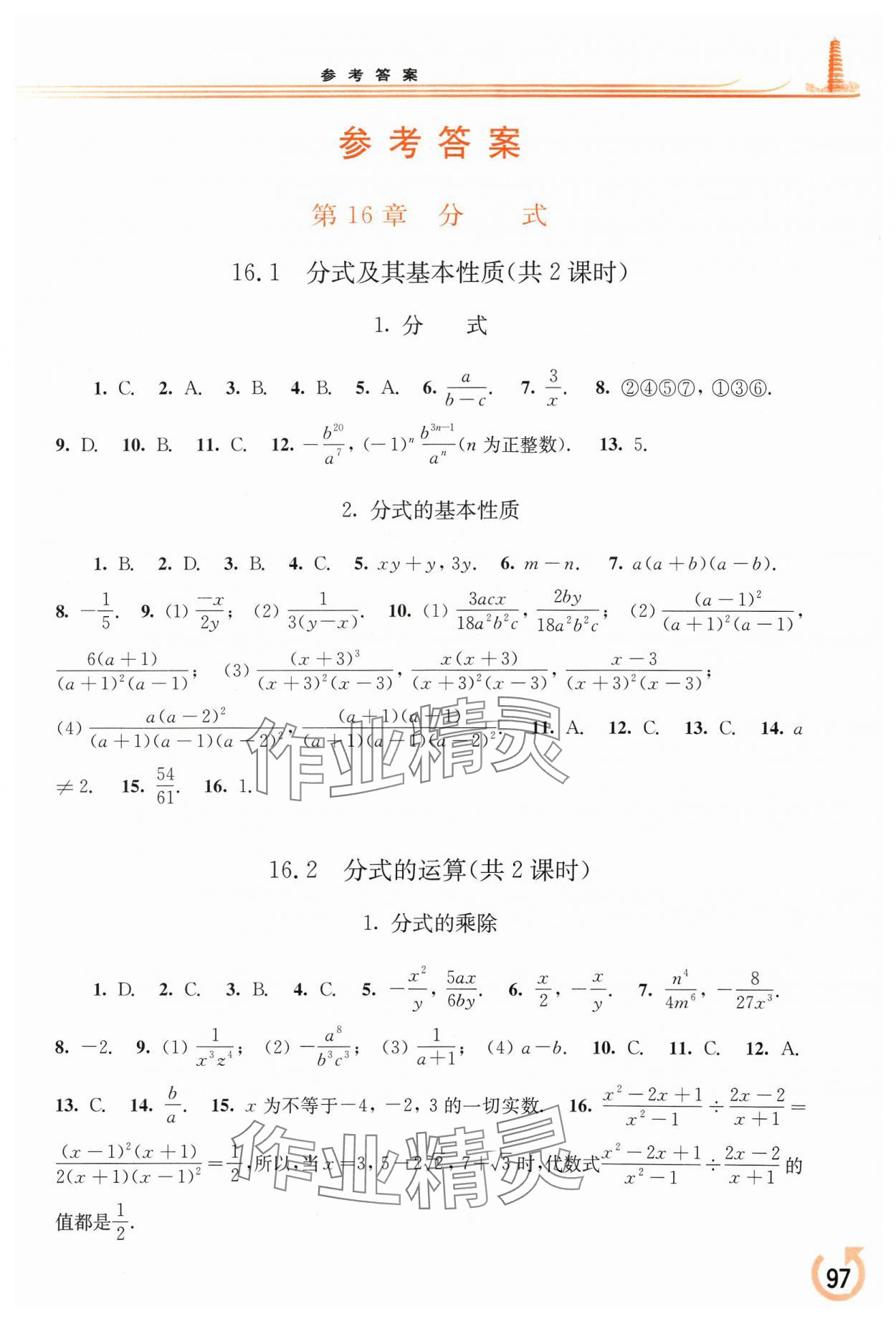 2024年同步練習(xí)冊華東師范大學(xué)出版社八年級數(shù)學(xué)下冊華師大版重慶專版 參考答案第1頁