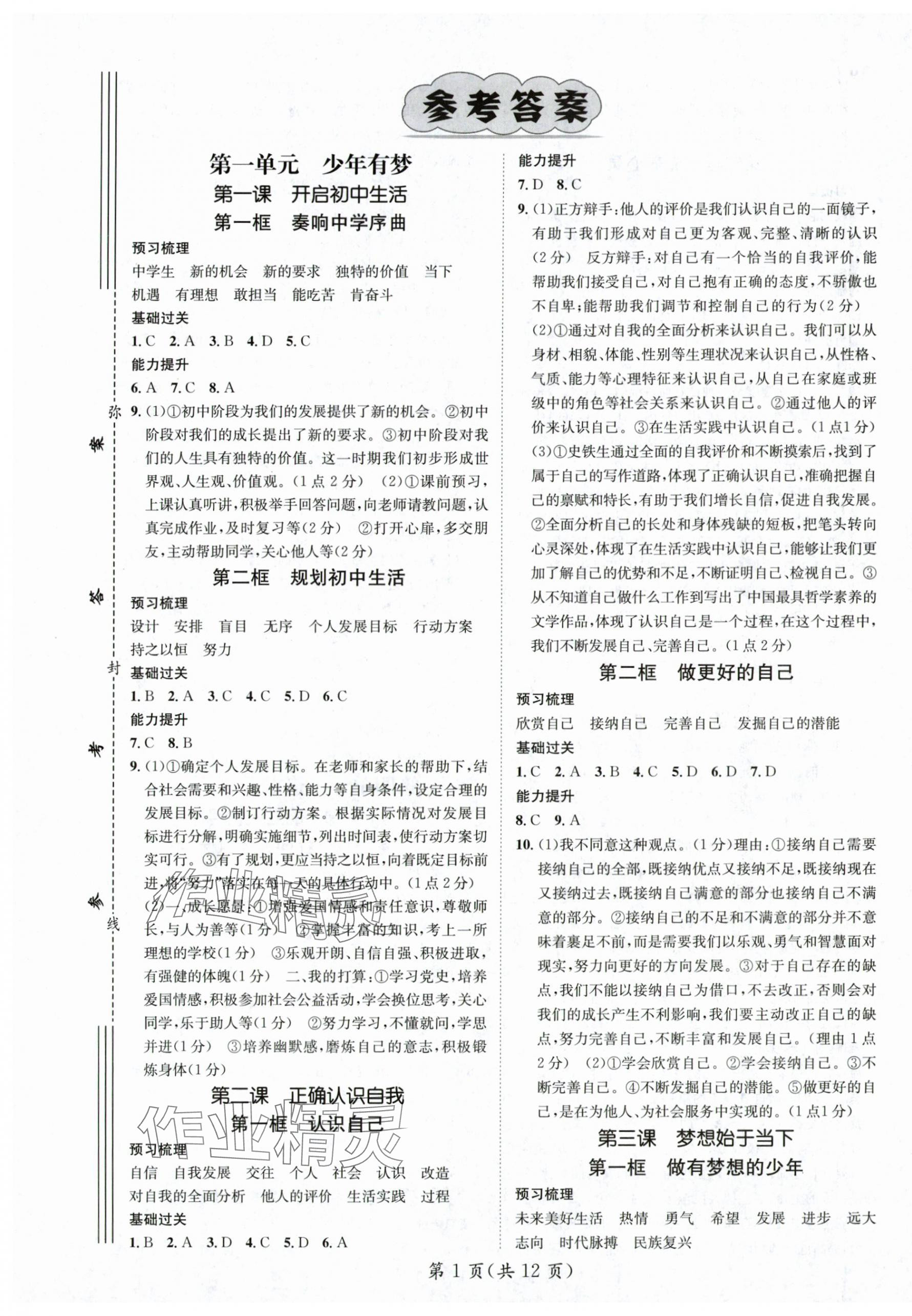 2024年名師測控七年級道德與法治上冊人教版陜西專版 第1頁