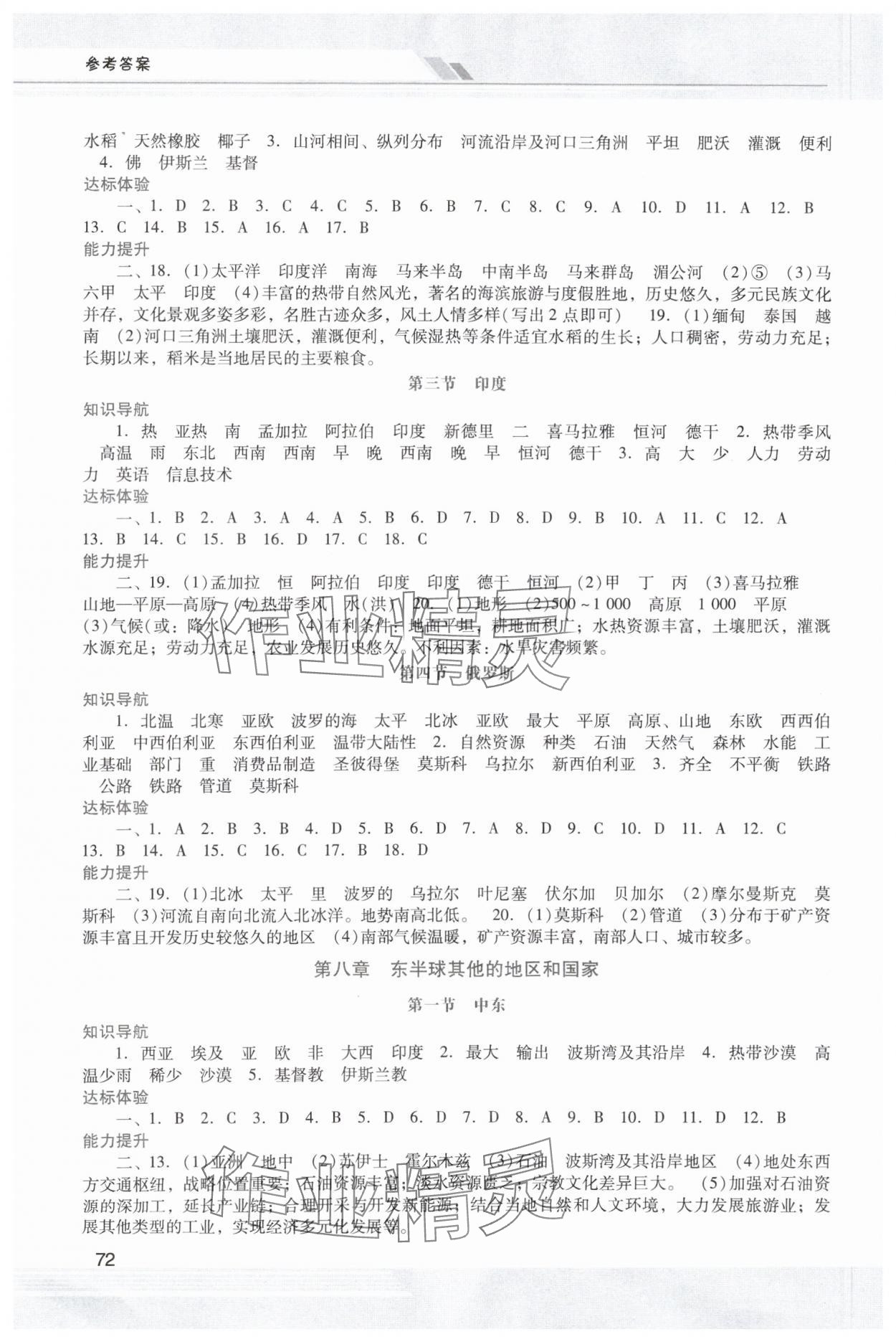 2024年新课程学习辅导七年级地理下册人教版中山专版 第2页