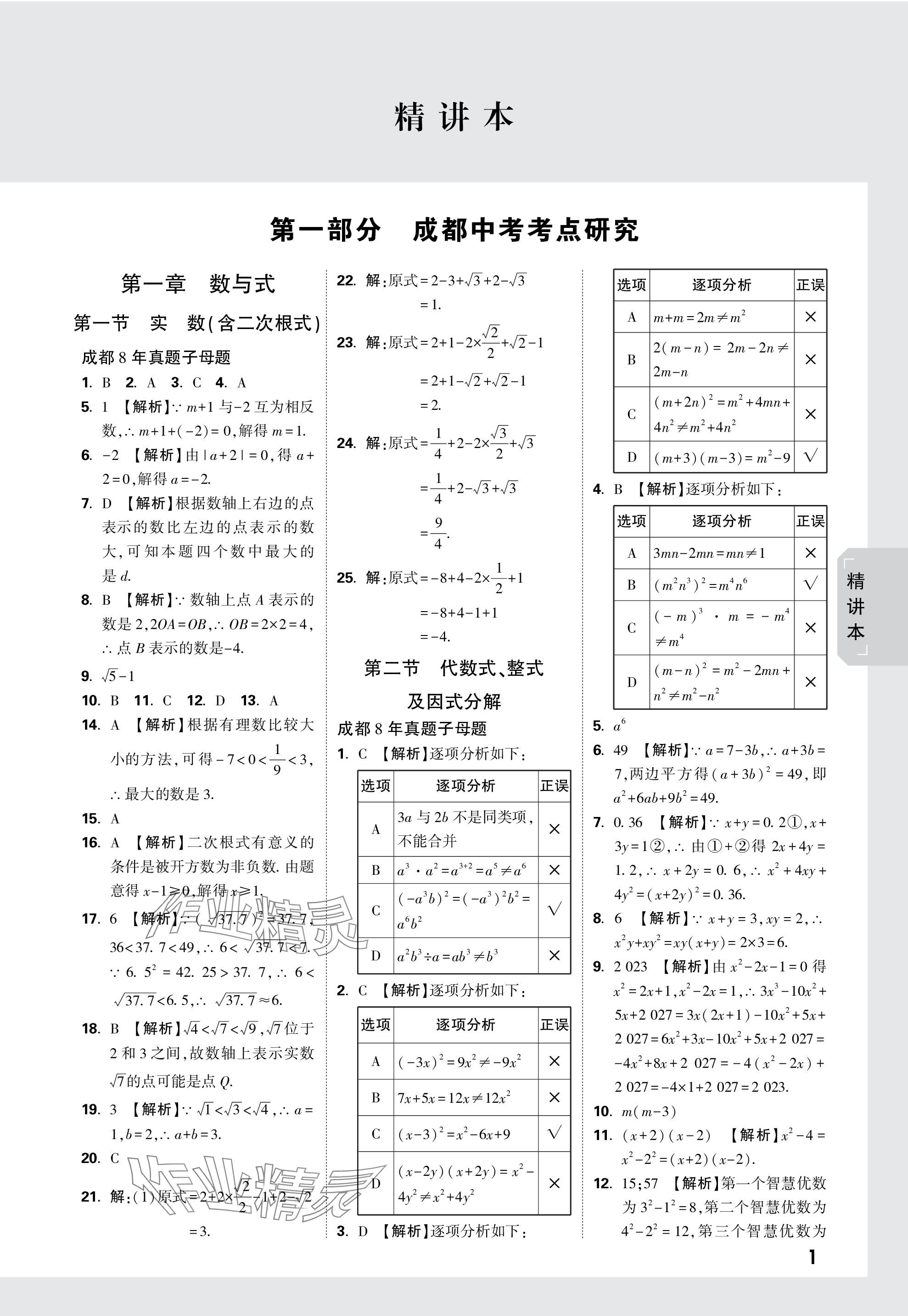 2024年万唯中考试题研究数学成都专版 参考答案第1页