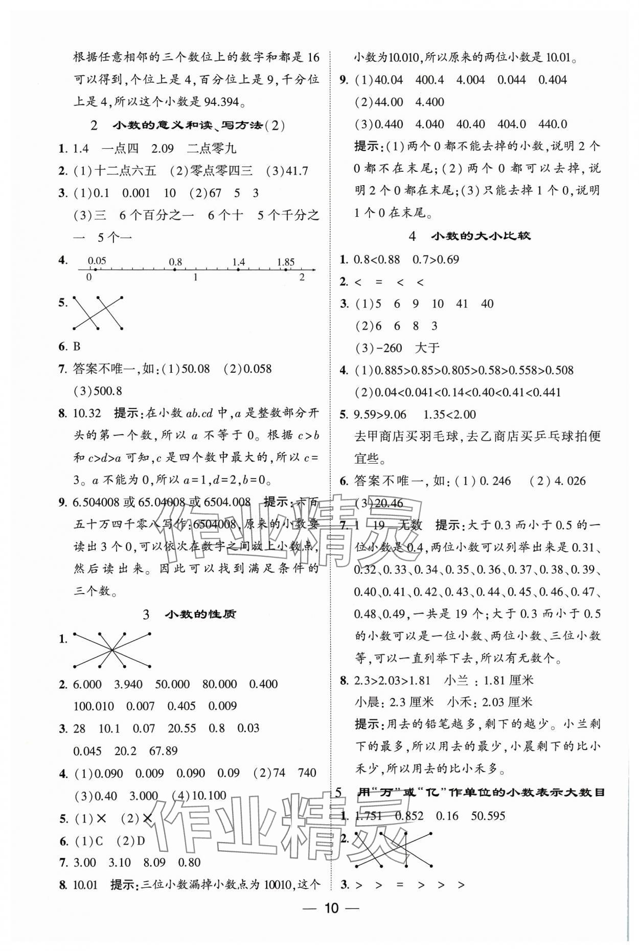 2023年經(jīng)綸學(xué)典提高班五年級(jí)數(shù)學(xué)上冊(cè)蘇教版 參考答案第10頁(yè)