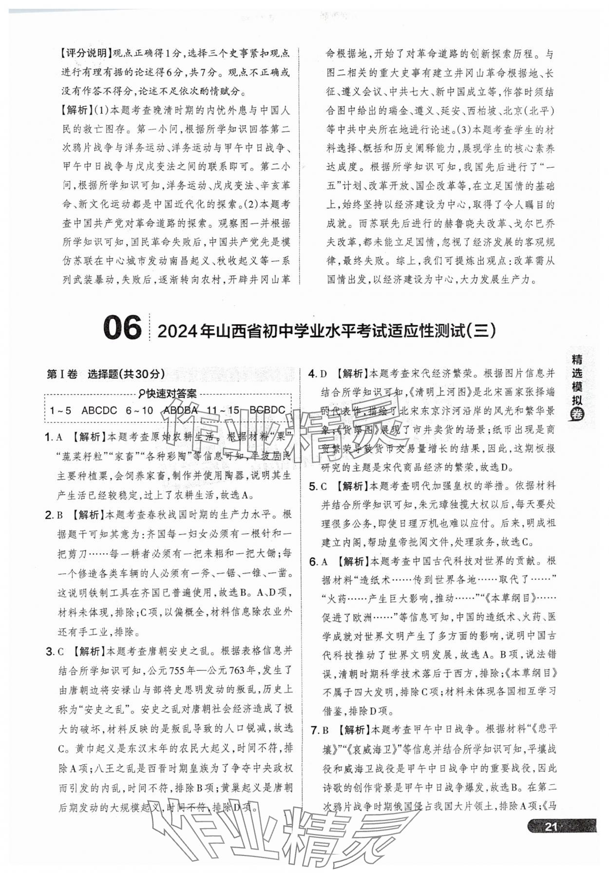 2025年領(lǐng)跑卷歷史山西專版&nbsp;參考答案第21頁