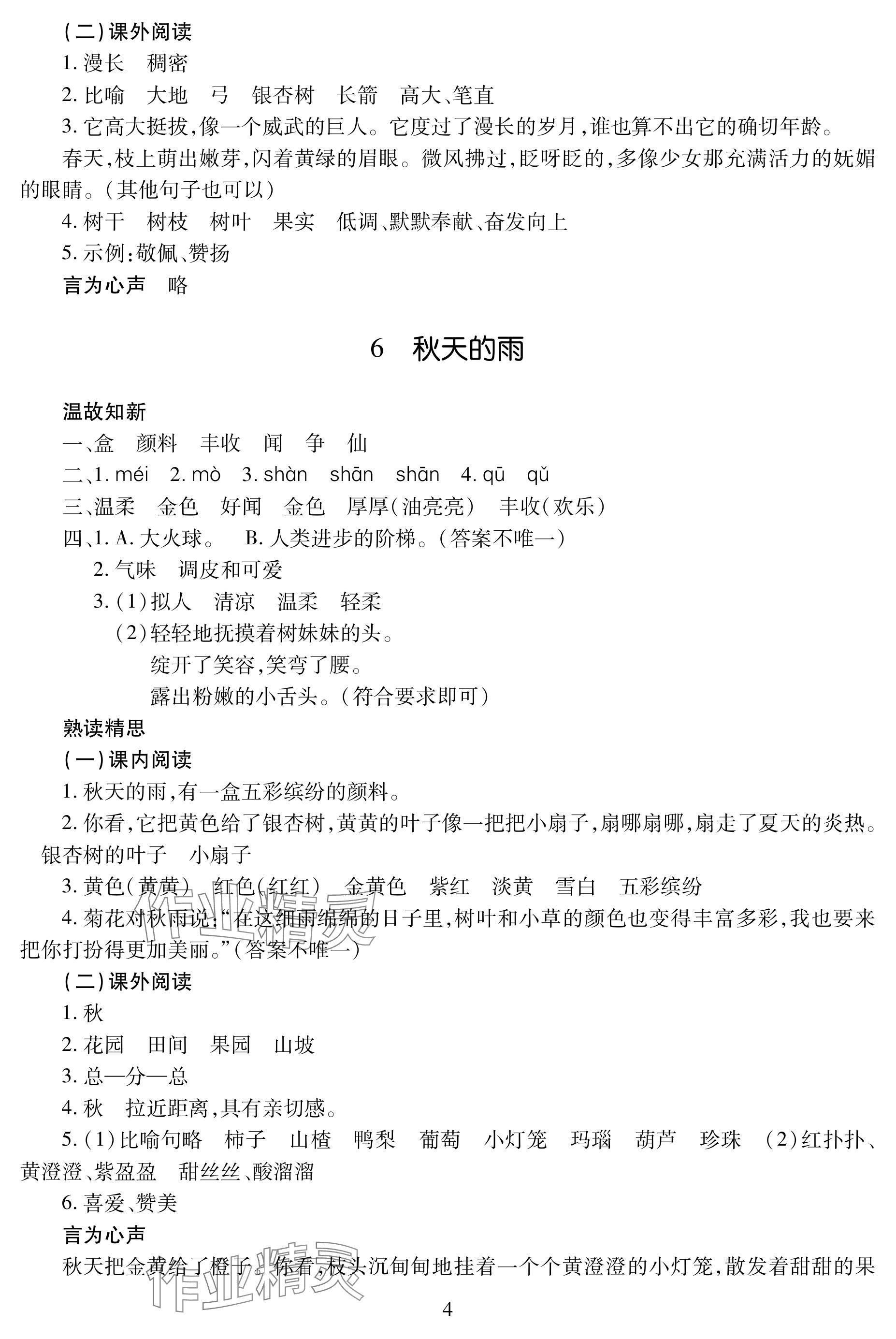 2024年學習與探究明天出版社三年級語文上冊人教版 參考答案第4頁
