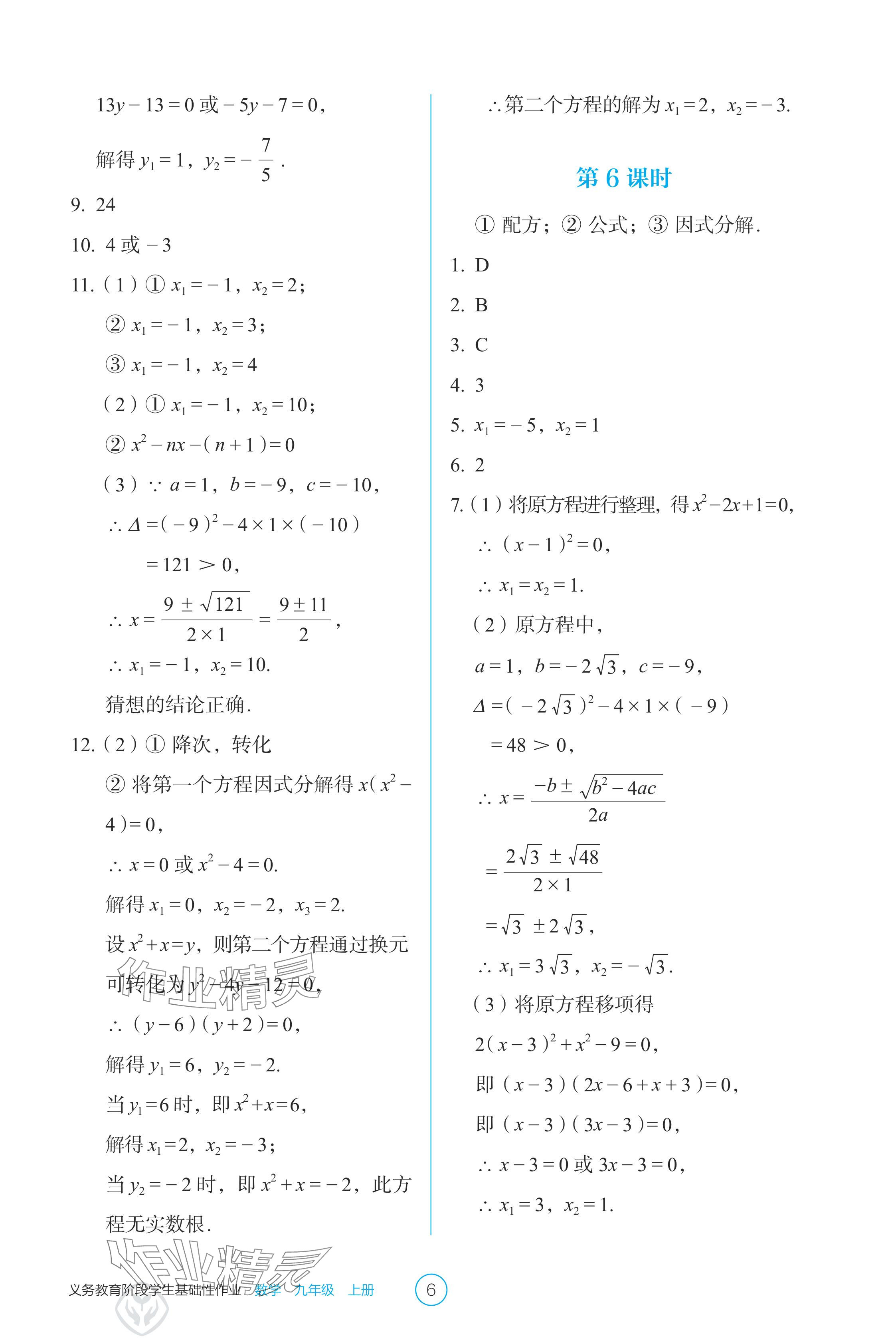 2024年學(xué)生基礎(chǔ)性作業(yè)九年級(jí)數(shù)學(xué)上冊(cè)人教版 參考答案第6頁(yè)