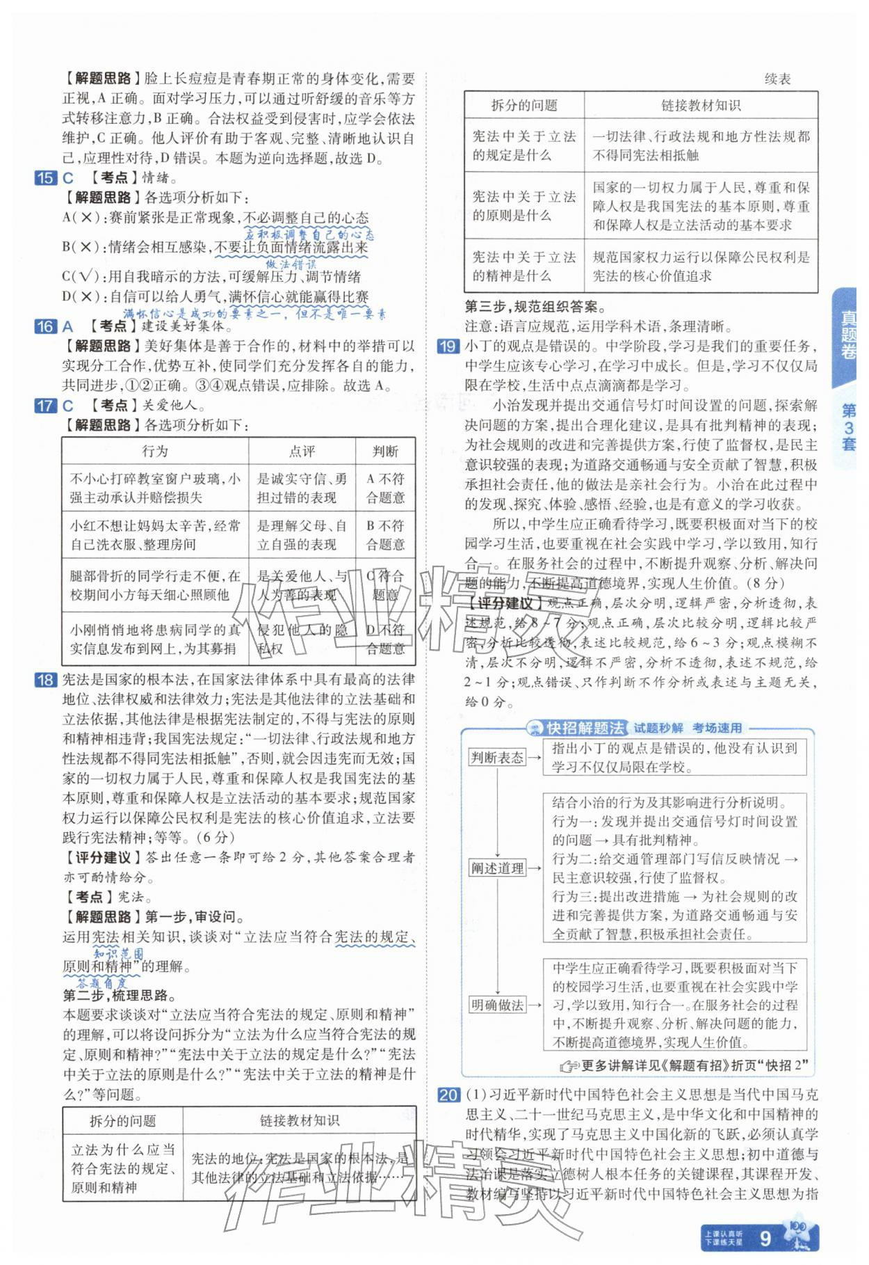 2026年金考卷45套汇编道德与法治中考人教版河南专版&nbsp;参考答案第8页