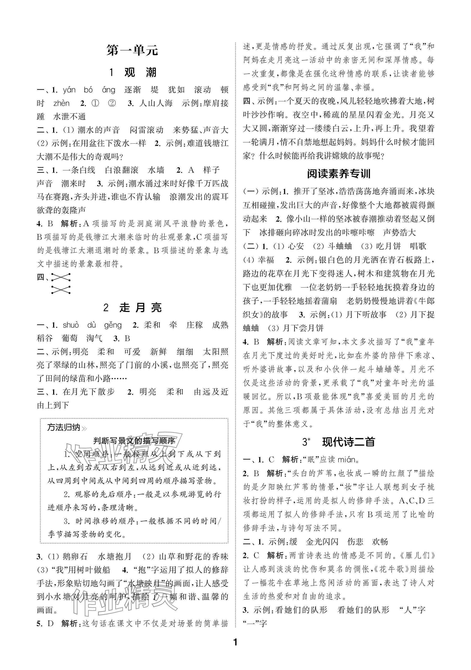 2025年课时作业本闯关练四年级语文上册人教版 参考答案第1页