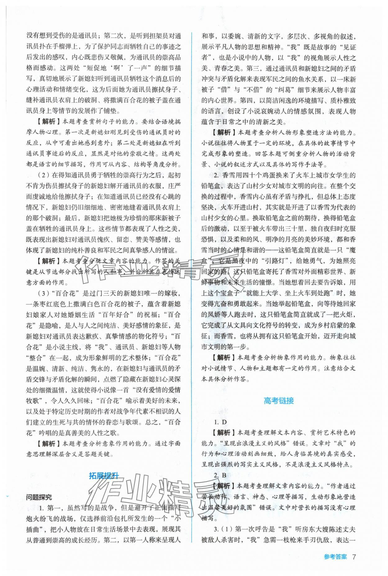 2024年人教金學(xué)典同步解析與測評高中語文必修上冊人教版 參考答案第7頁