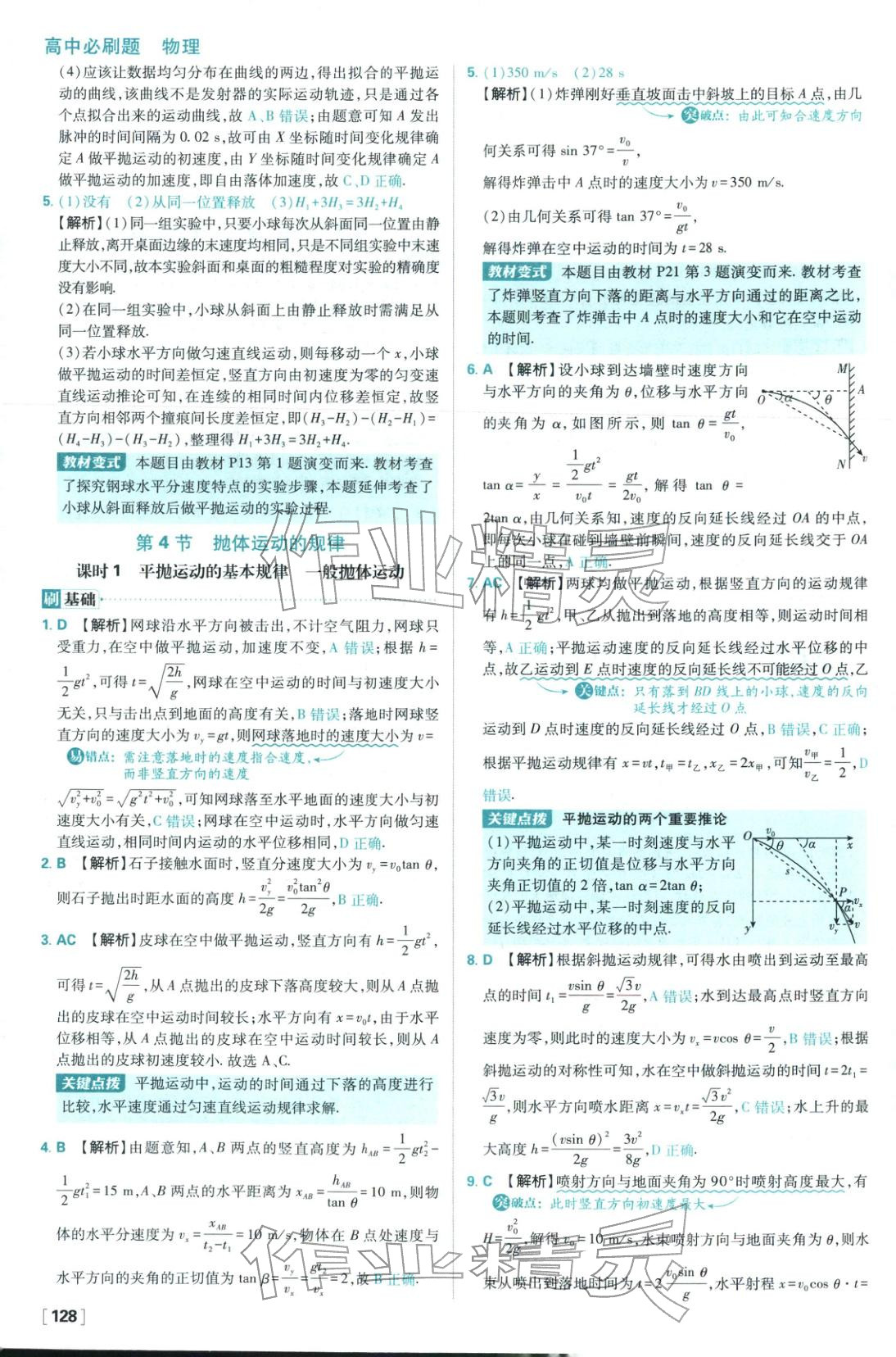 2026年高中必刷題高中物理必修第二冊人教版 參考答案第6頁