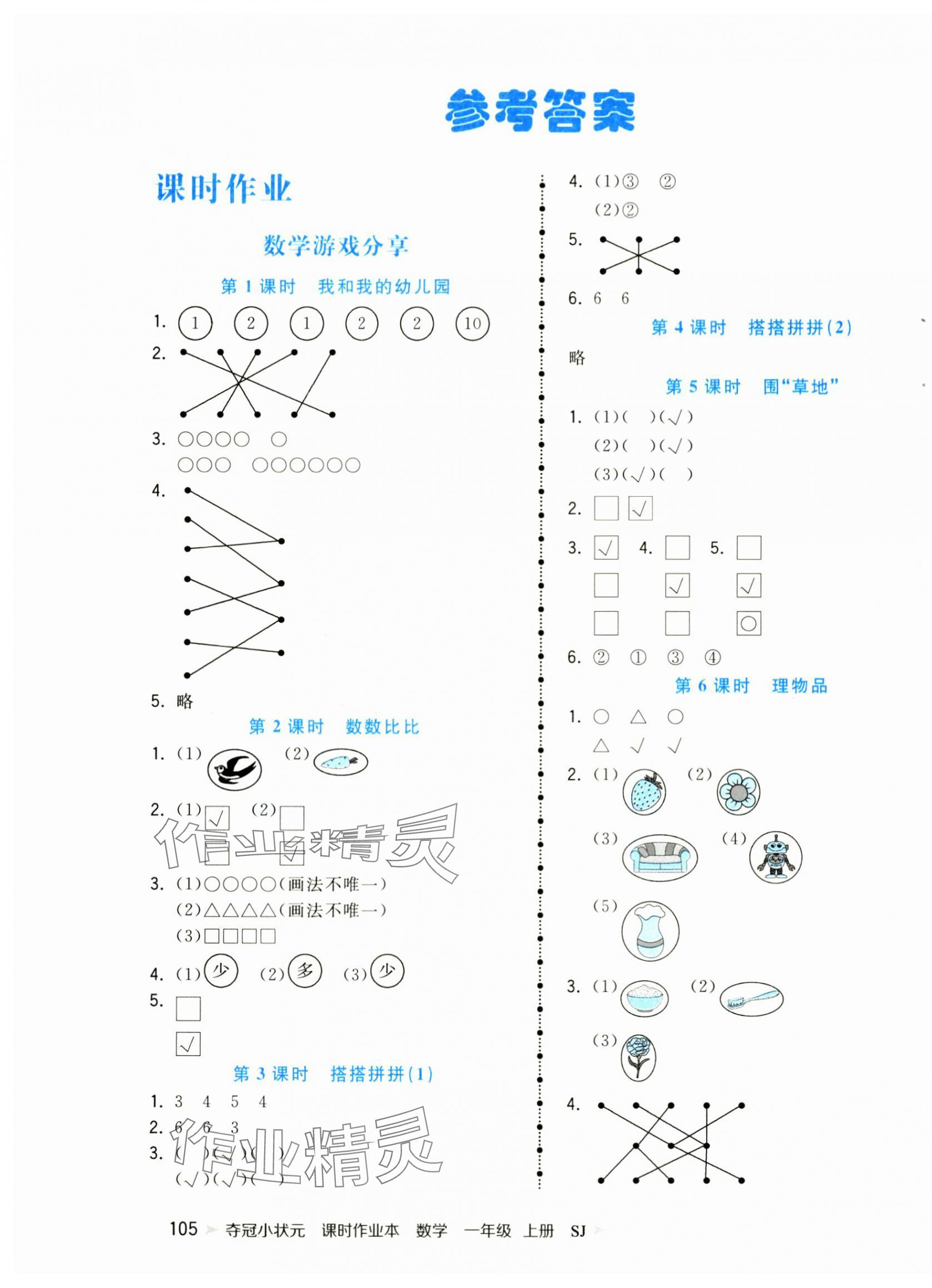 2024年奪冠小狀元課時作業(yè)本一年級數(shù)學上冊蘇教版 第1頁