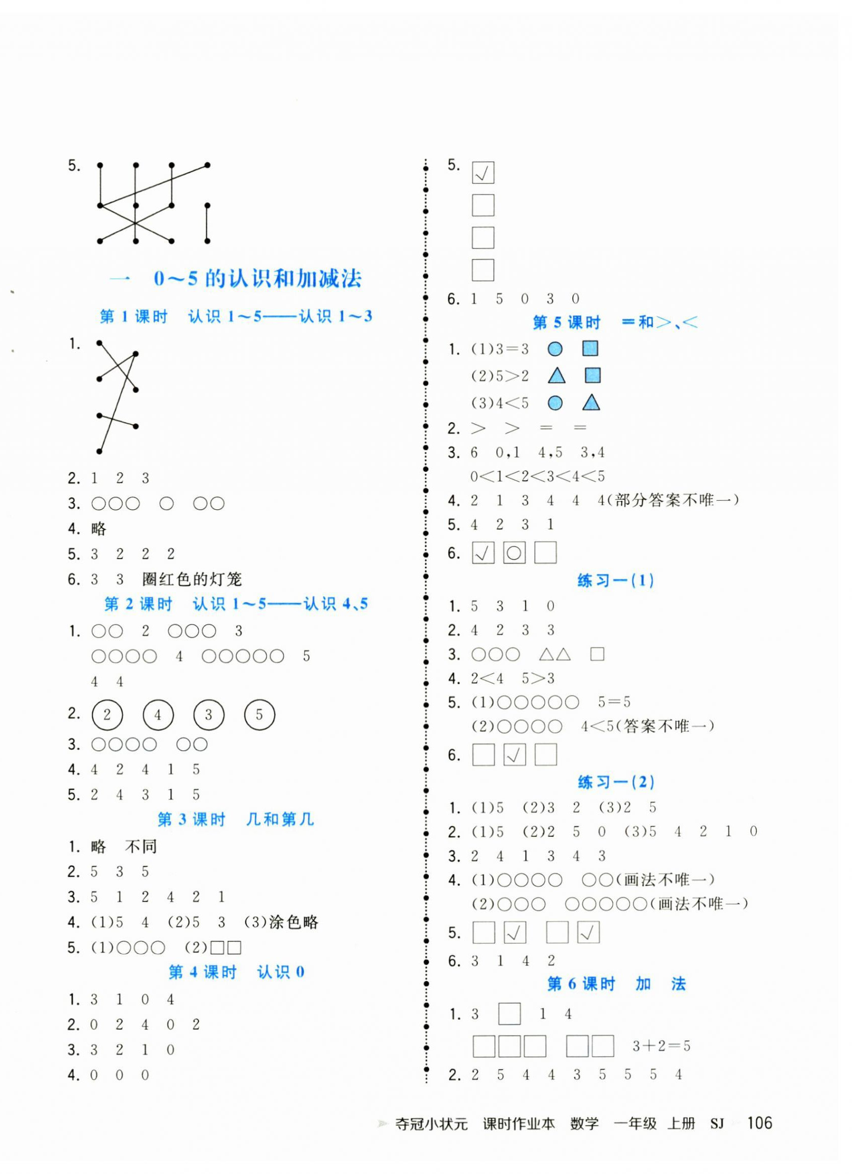 2024年奪冠小狀元課時作業(yè)本一年級數(shù)學上冊蘇教版 第2頁