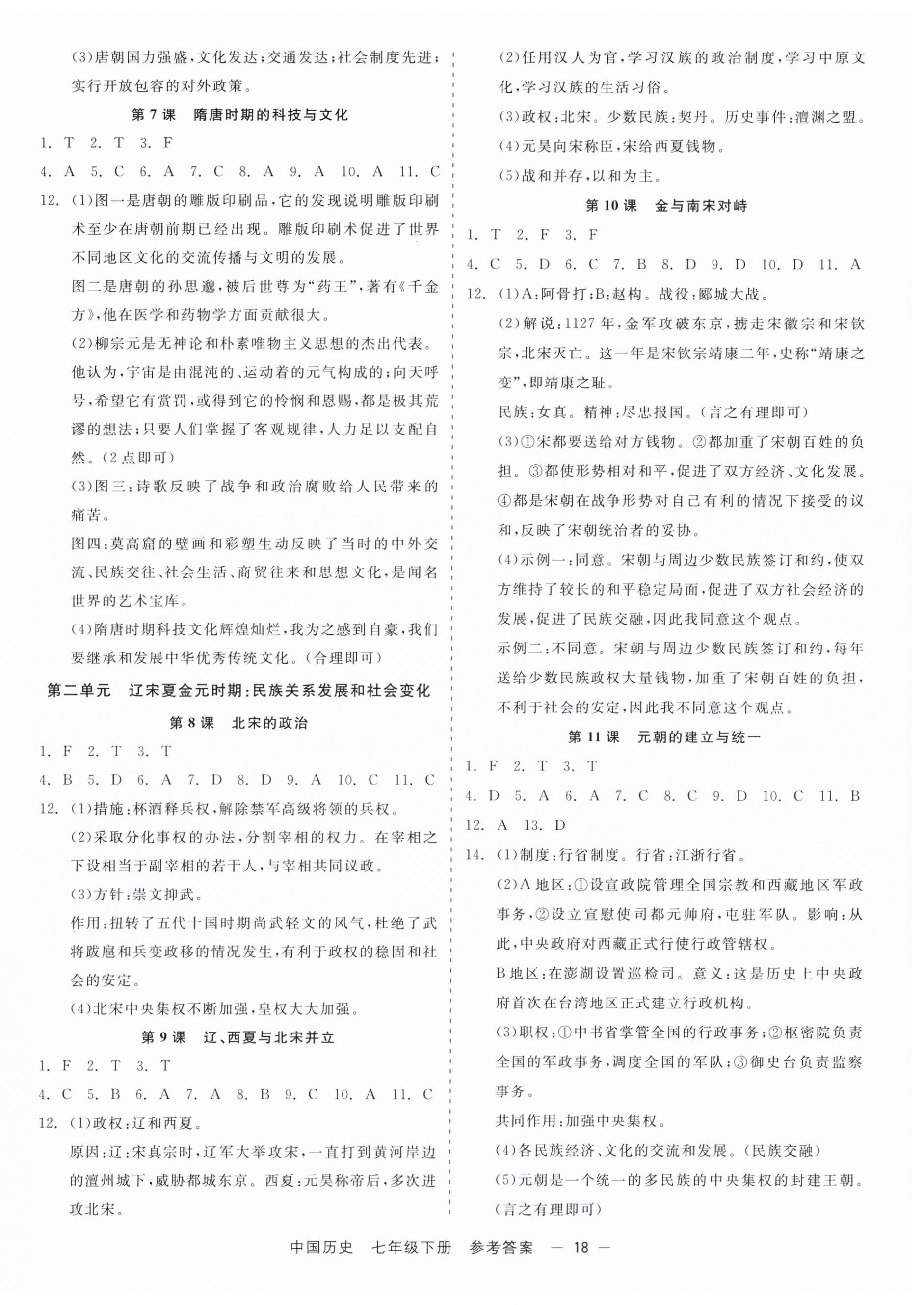 2025年精彩三年就练这一本七年级中国历史下册人教版 第2页