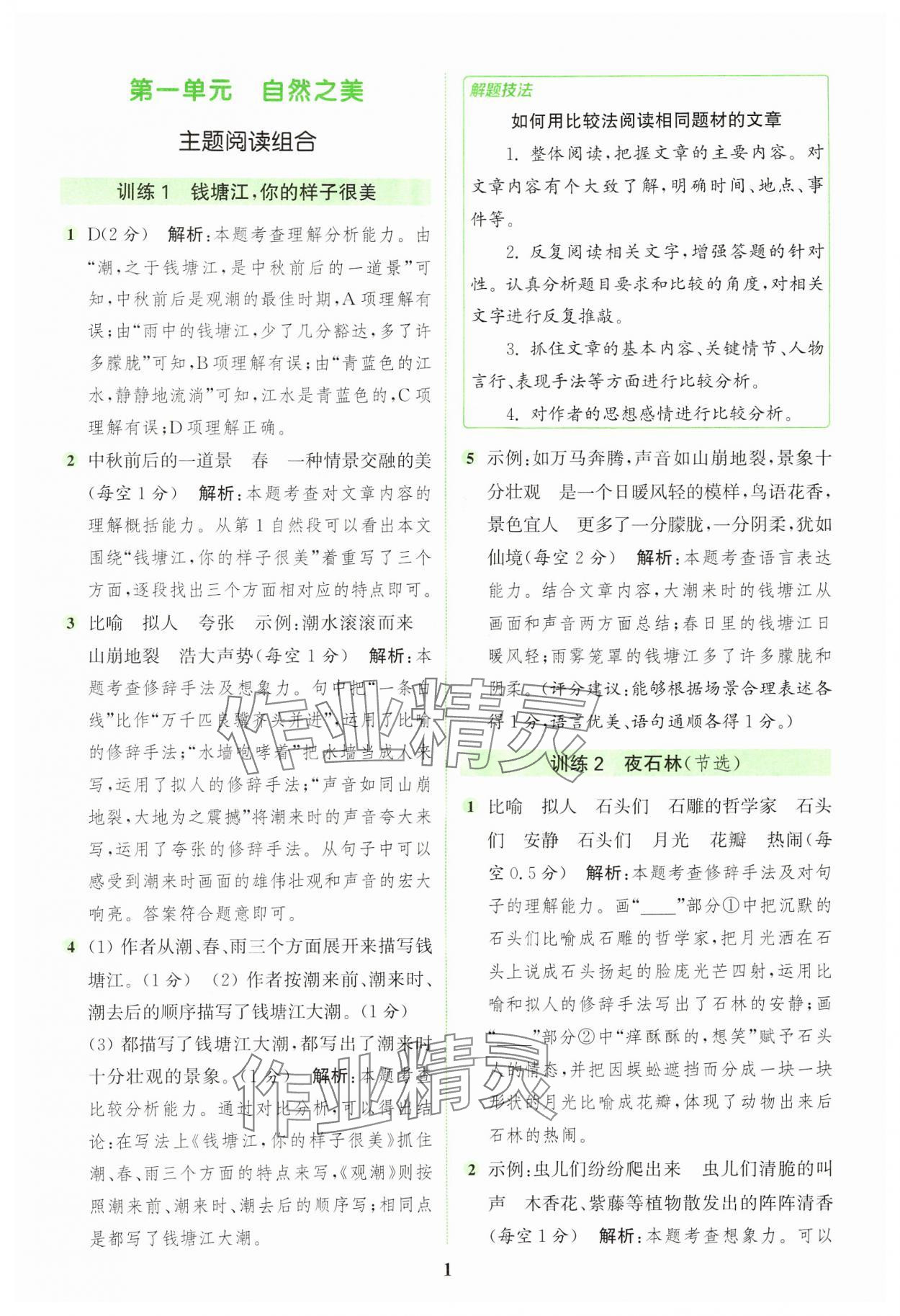 2024年通城学典组合训练四年级语文上册人教版浙江专版 参考答案第1页