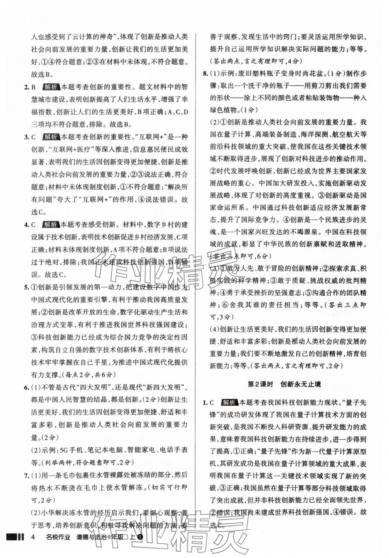 2025年名校作業(yè)九年級(jí)道德與法治上冊(cè)人教版山西專(zhuān)版 參考答案第4頁(yè)