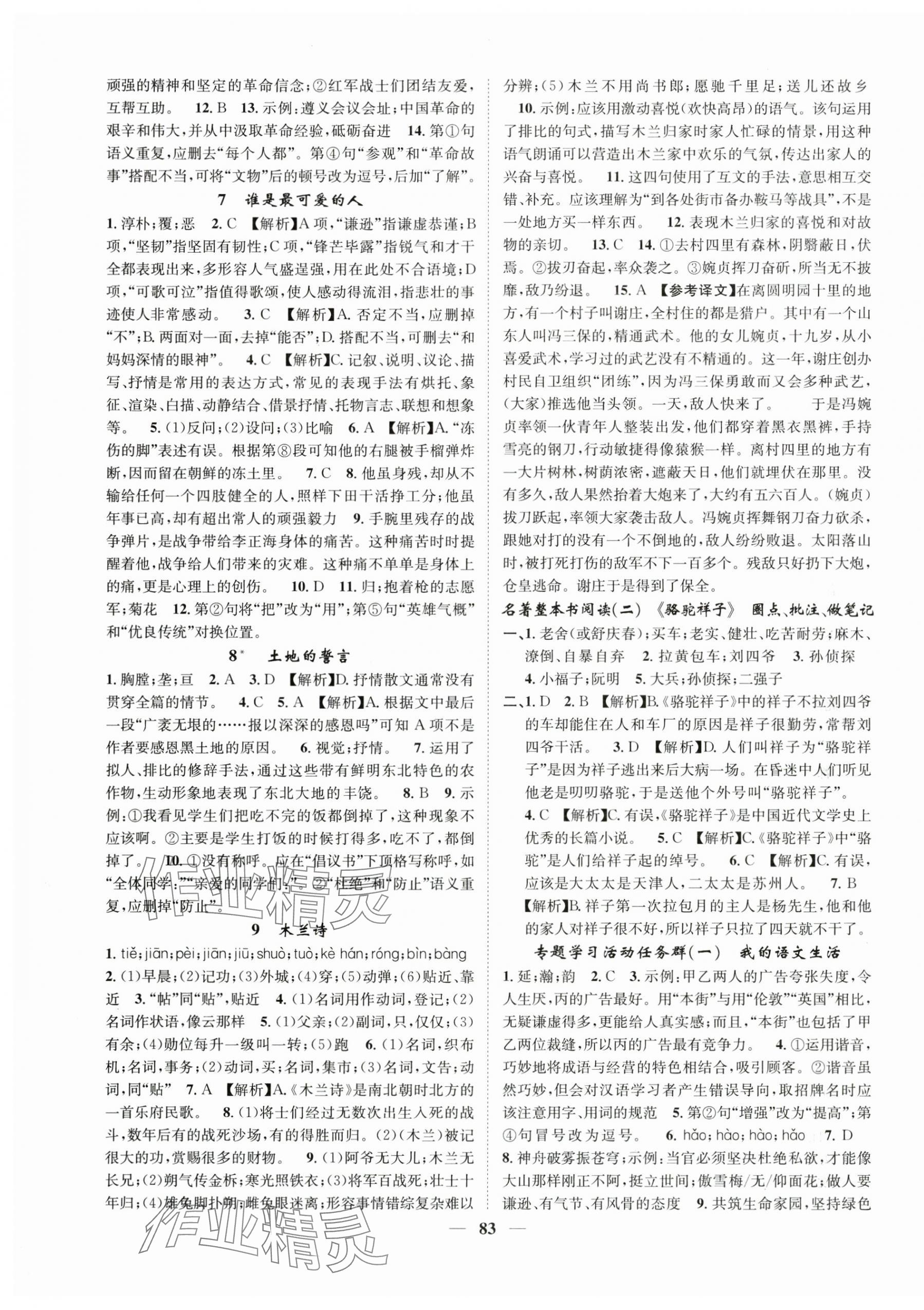 2025年顶尖课课练七年级语文下册人教版贵州专版 第3页