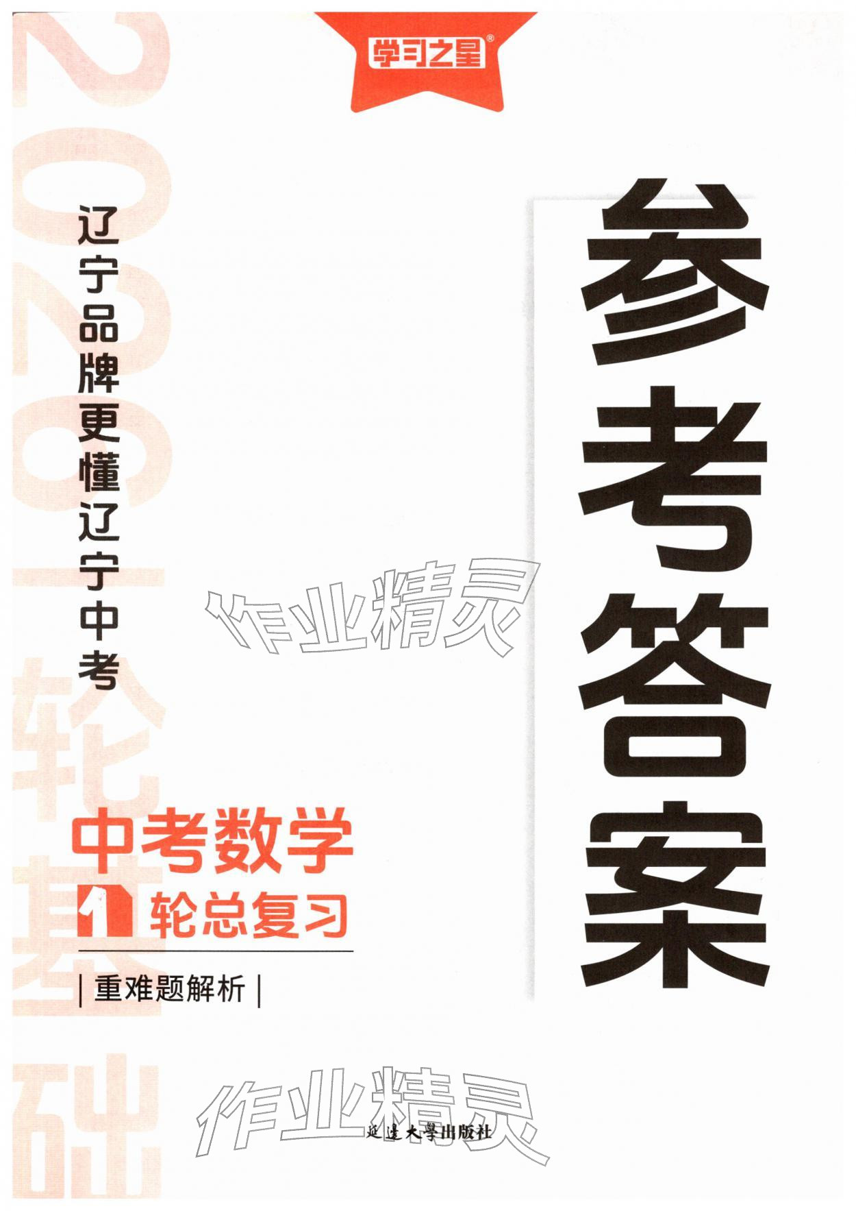 2026年领跑中1轮总复习教材考点全梳理数学辽宁专版&nbsp;第1页