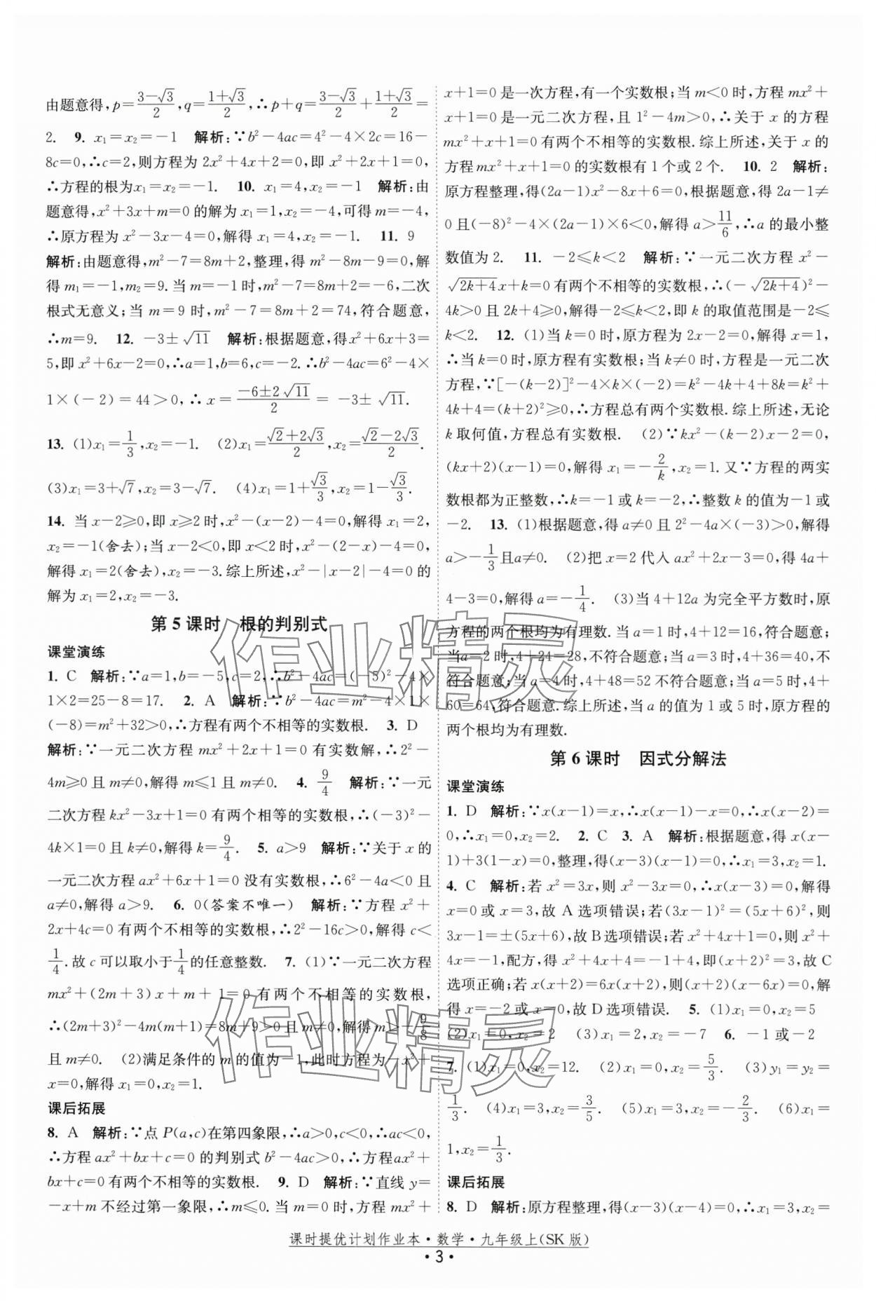 2024年課時提優(yōu)計劃作業(yè)本九年級數(shù)學上冊蘇科版 第3頁