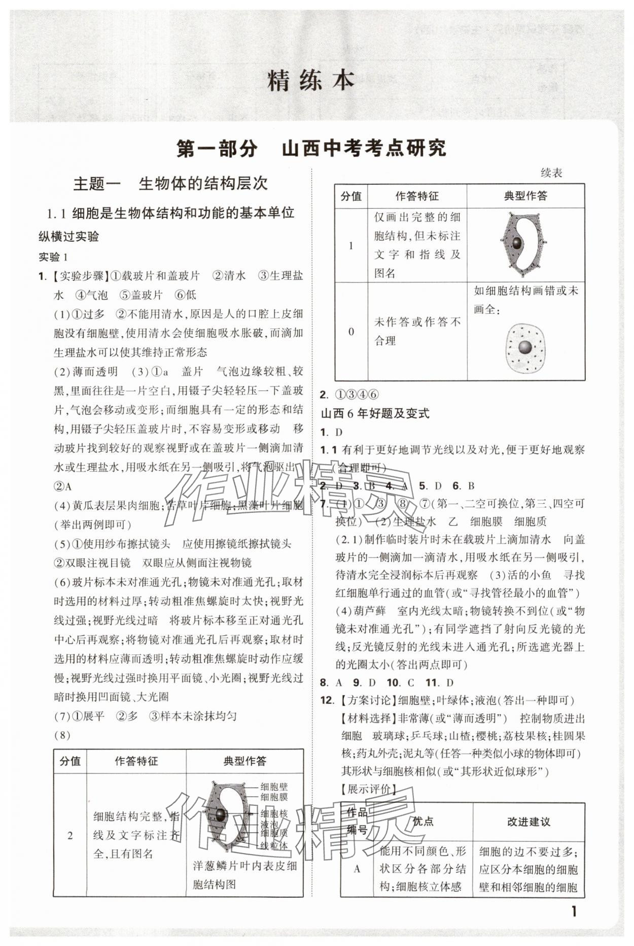 2025年萬(wàn)唯中考試題研究生物山西專版 參考答案第1頁(yè)