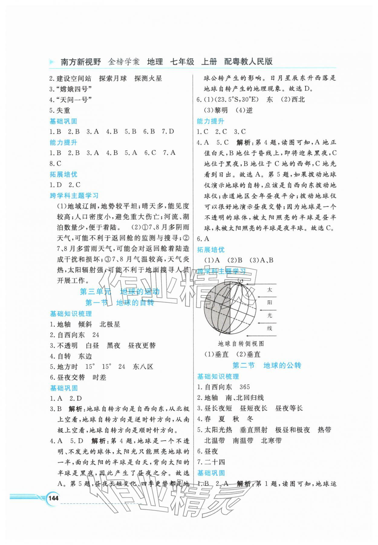 2025年南方新視野金榜學(xué)案七年級(jí)地理上冊(cè)粵人版&nbsp;第4頁(yè)