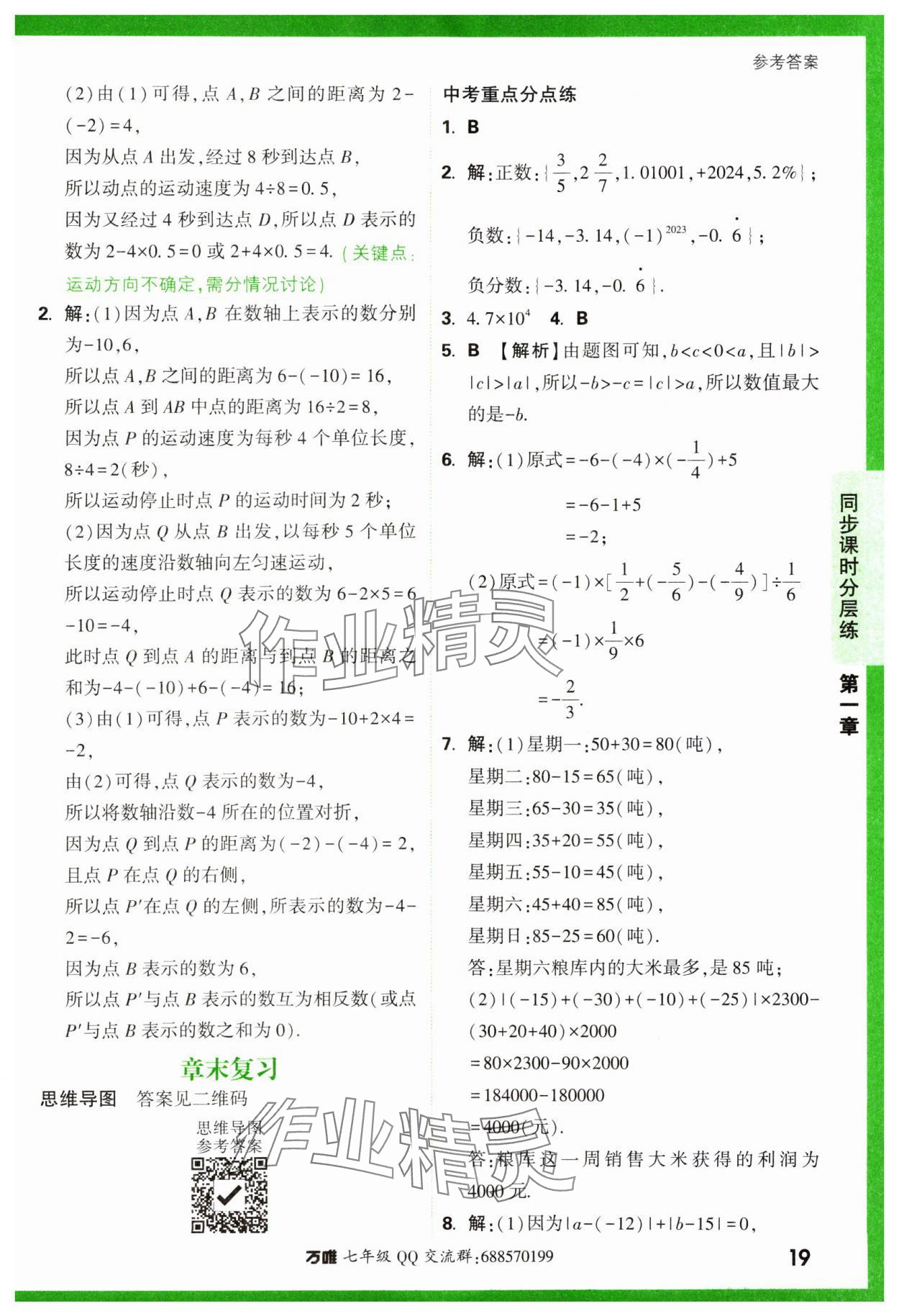 2023年基础题与中考新考法七年级数学上册人教版 参考答案第19页