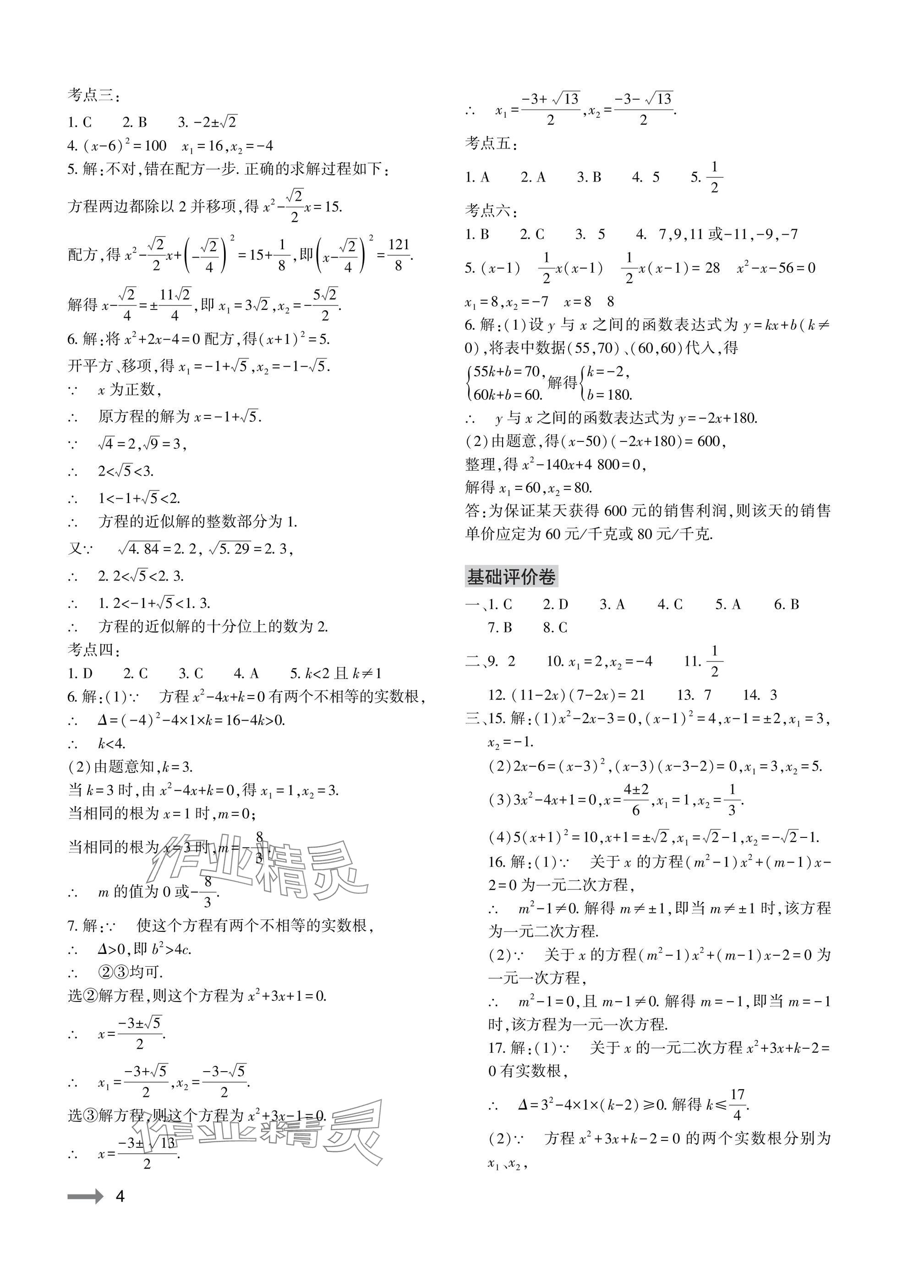 2025年节节高大象出版社九年级数学全一册华师大版 参考答案第4页