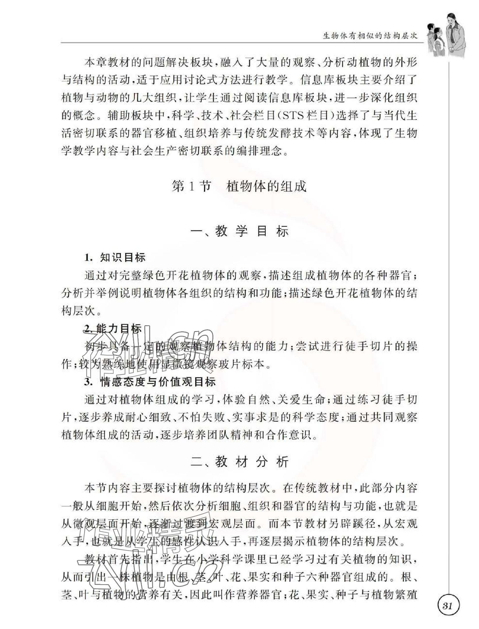 2023年教材課本七年級生物上冊蘇科版 參考答案第32頁
