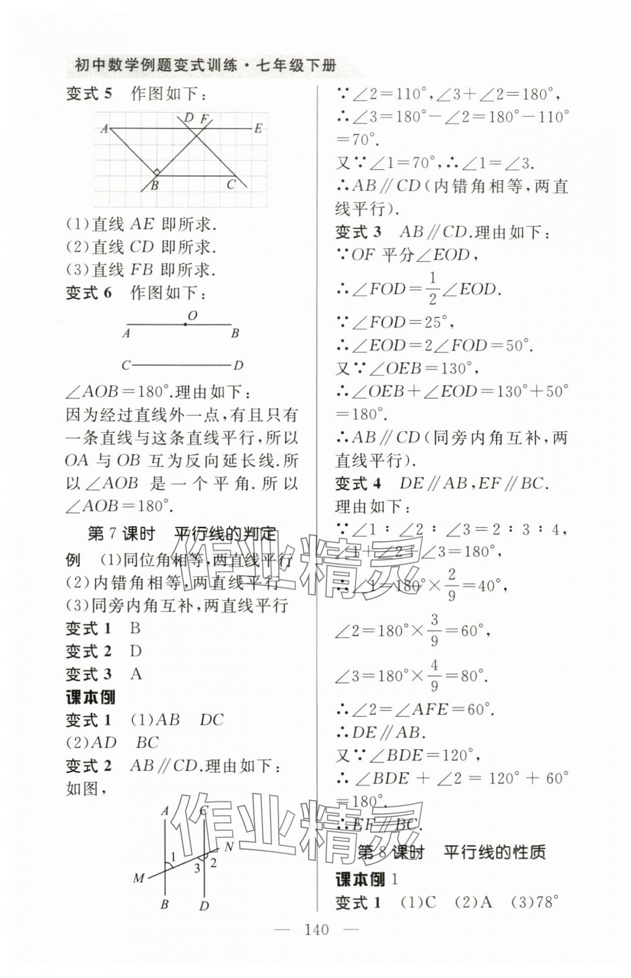 2024年例題變式七年級數學下冊人教版 第4頁