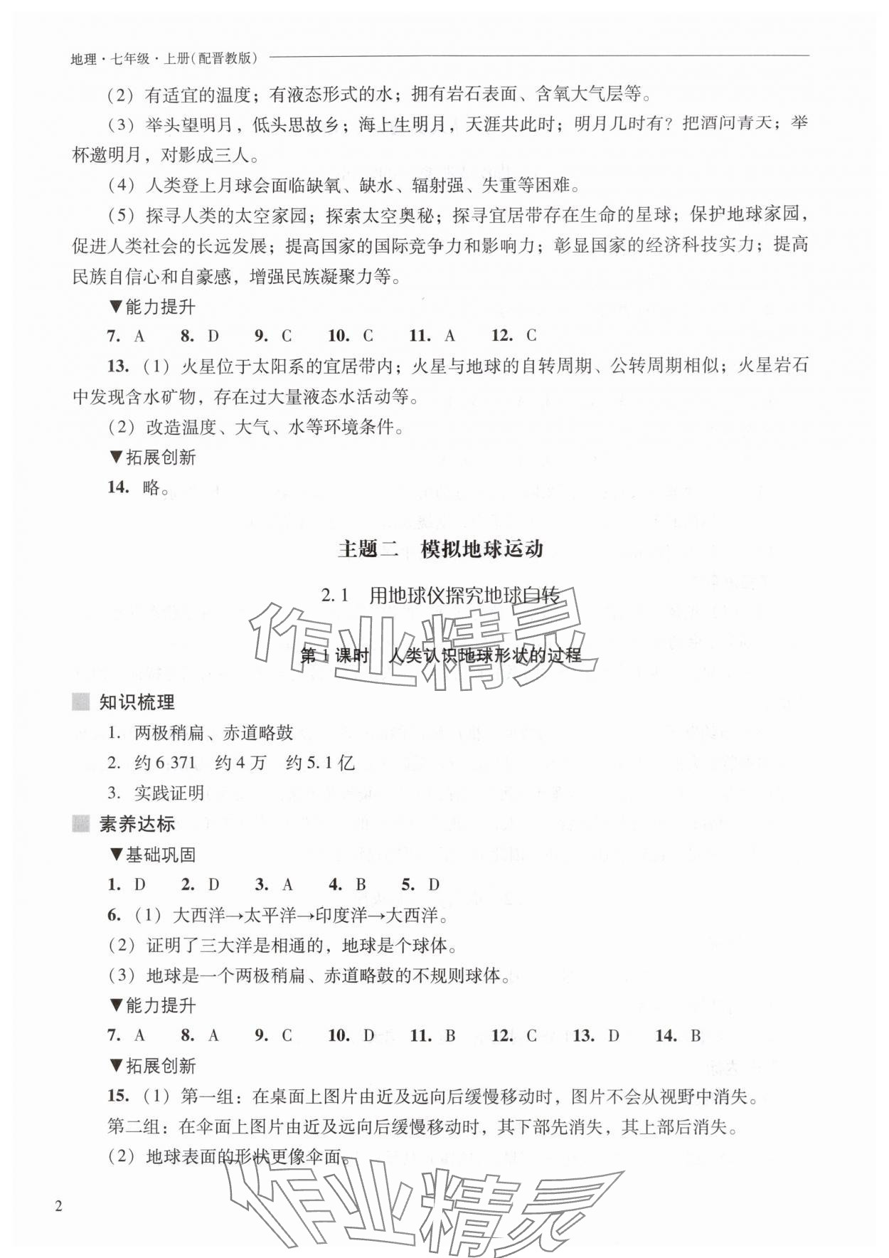 2025年新课程问题解决导学方案七年级地理上册晋教版 第2页