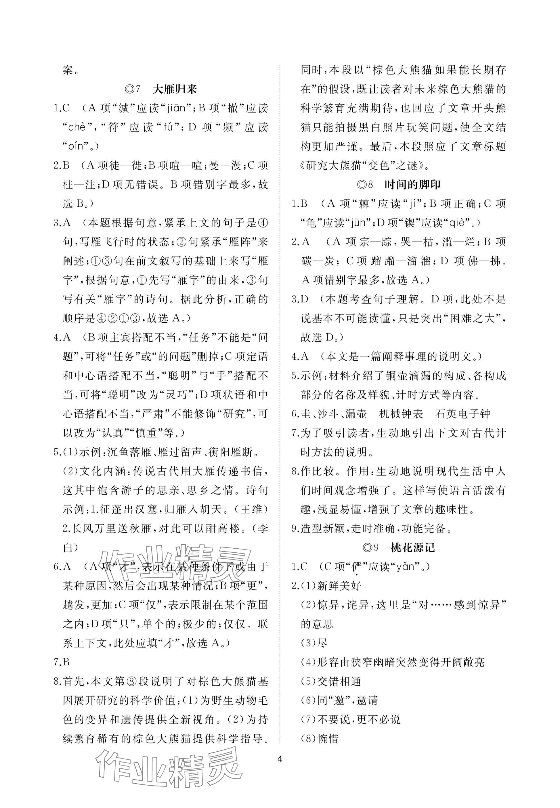 2025年同步練習冊智慧作業八年級語文下冊人教版 參考答案第4頁